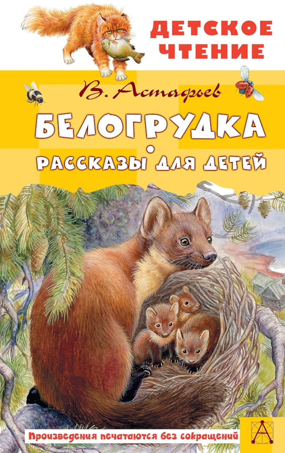 Белогрудка: рассказы для детей