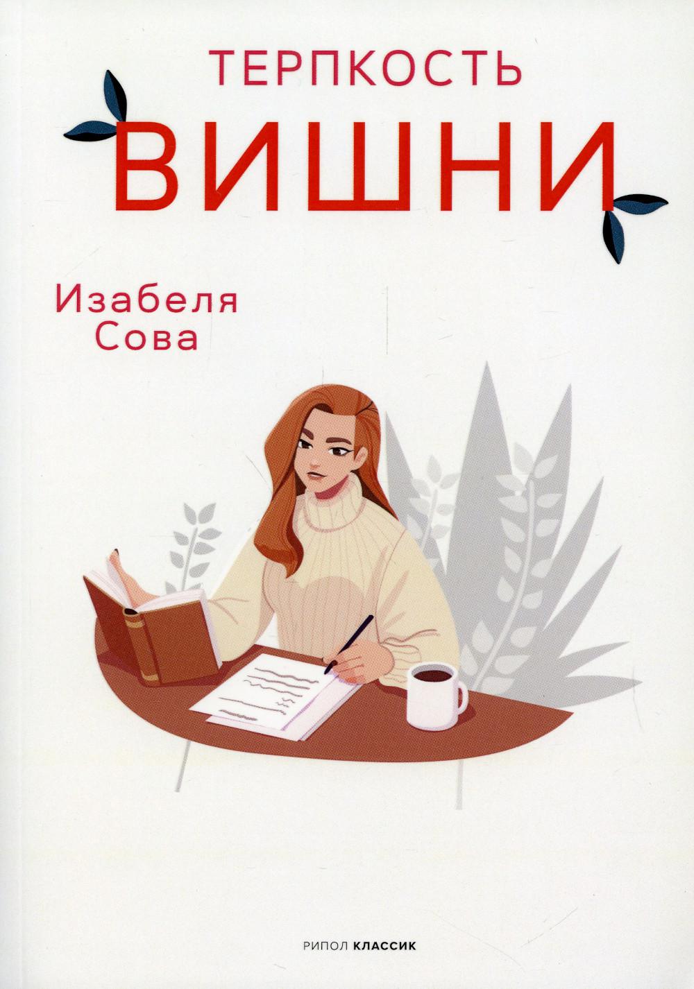 Терпкость вишни