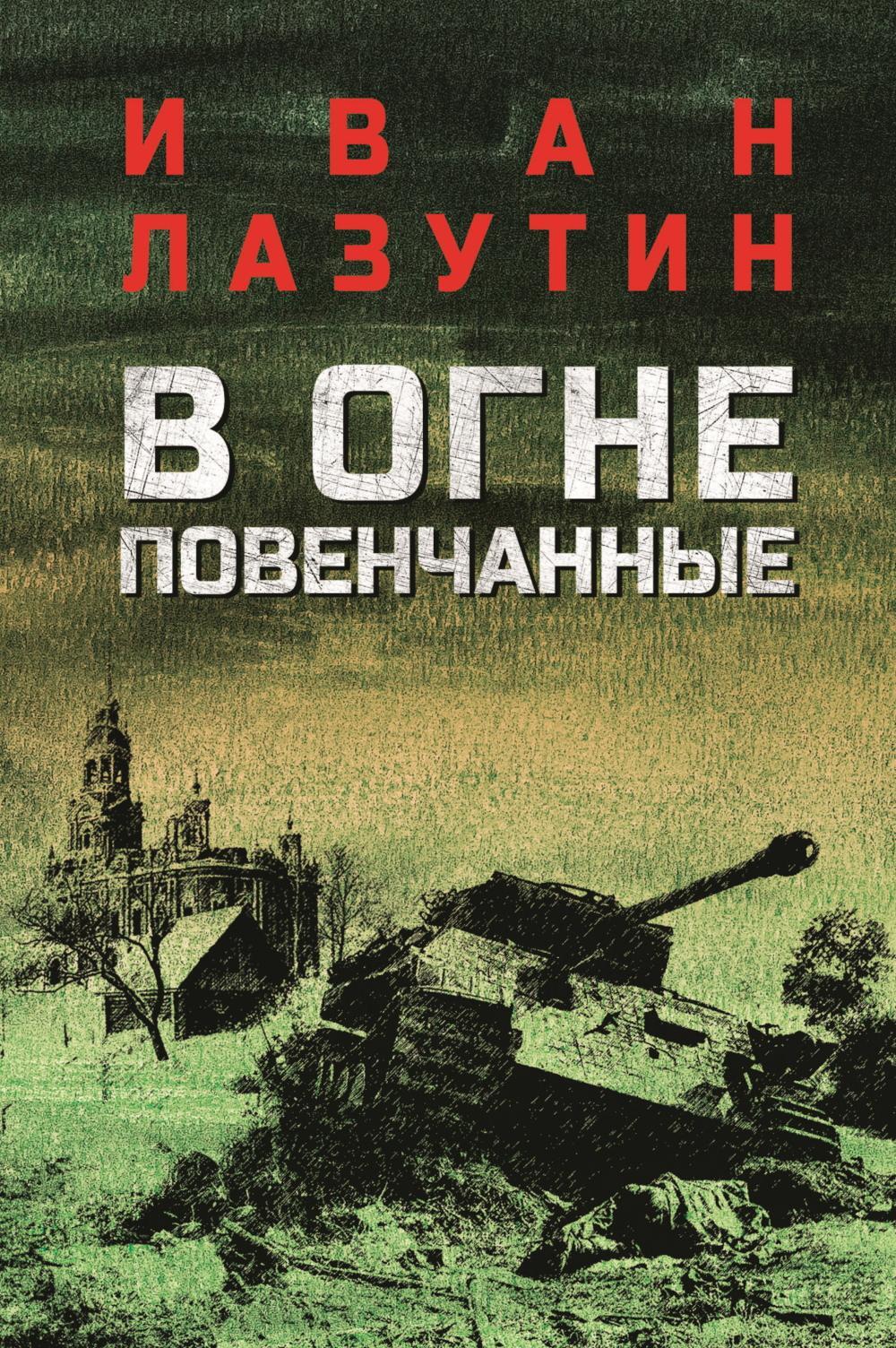 В огне повенчанные: романы