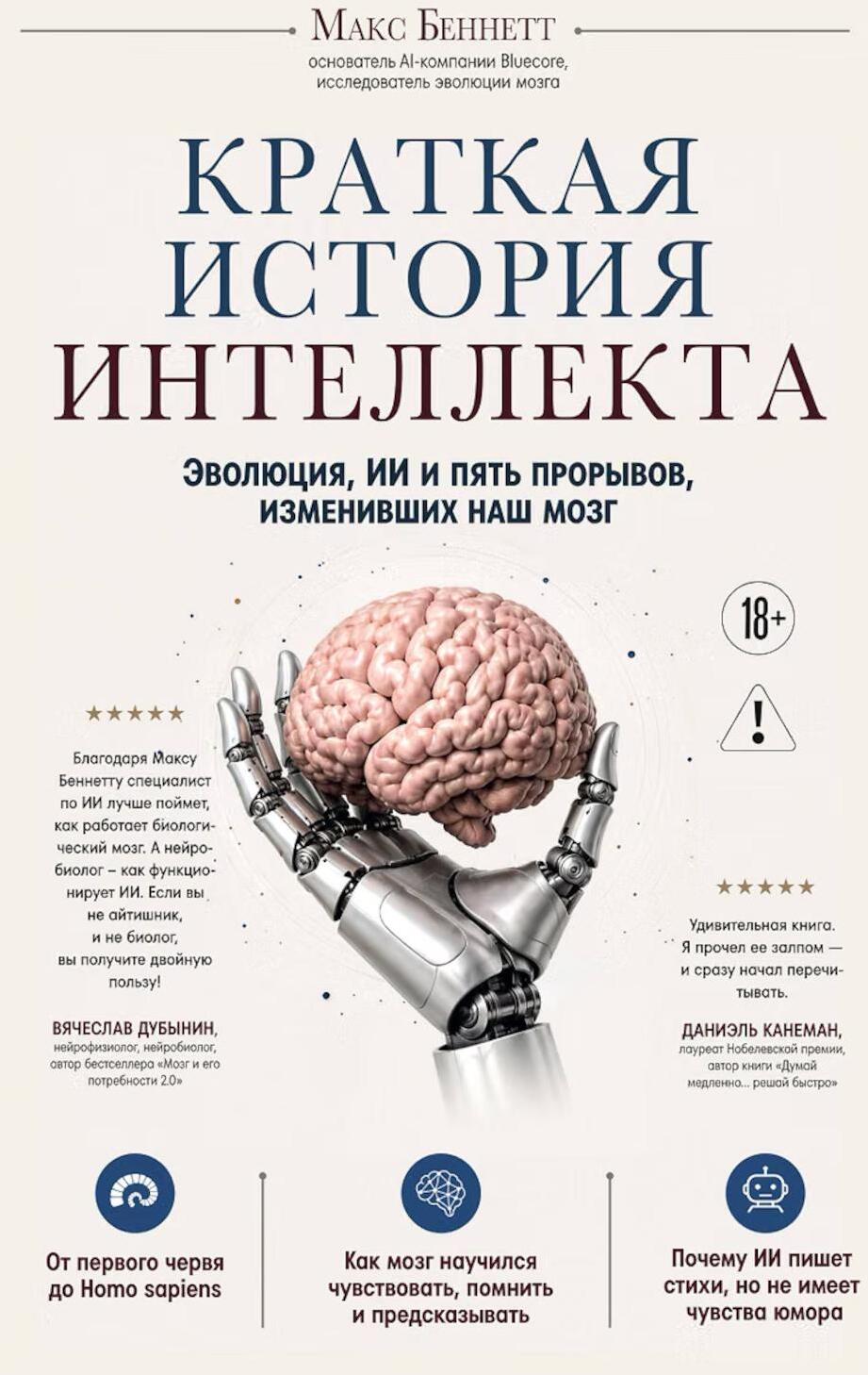 Краткая история интеллекта. Эволюция, ИИ и пять прорывов, изменивших наш мозг