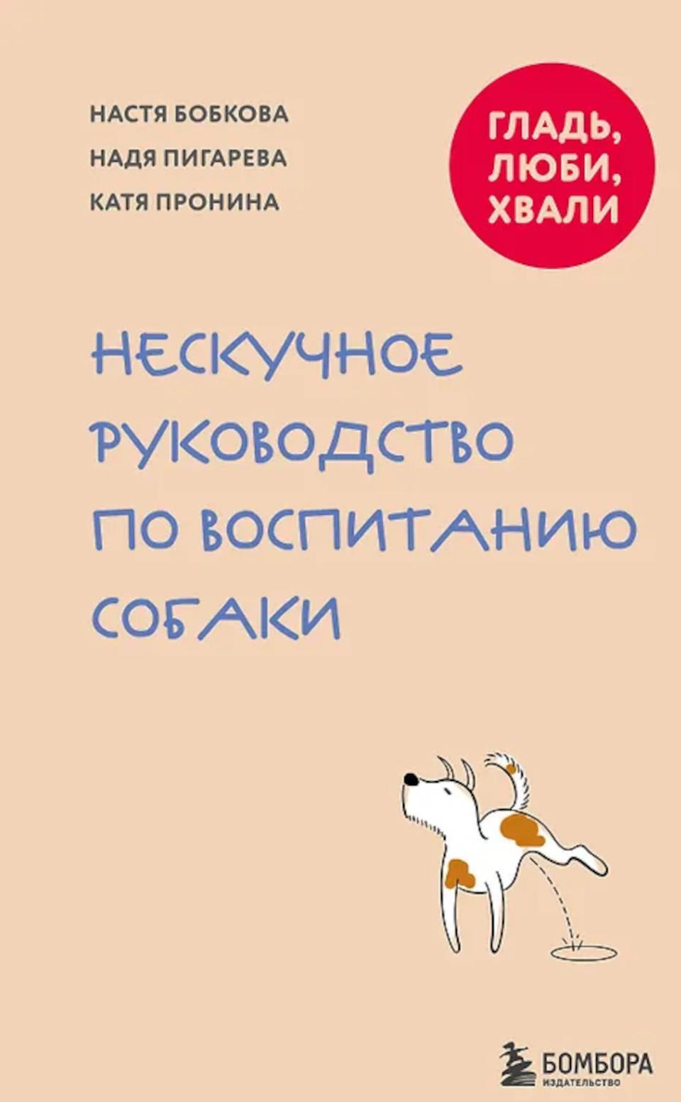 Гладь, люби, хвали. Нескучное руководство по воспитанию собаки
