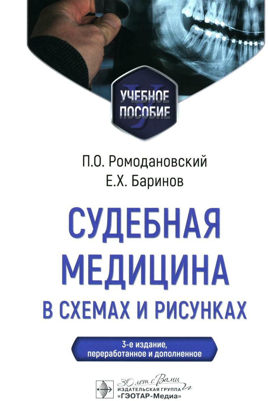 Судебная медицина в схемах и рисунках: Учебное пособие. 3-е изд., перераб. и доп