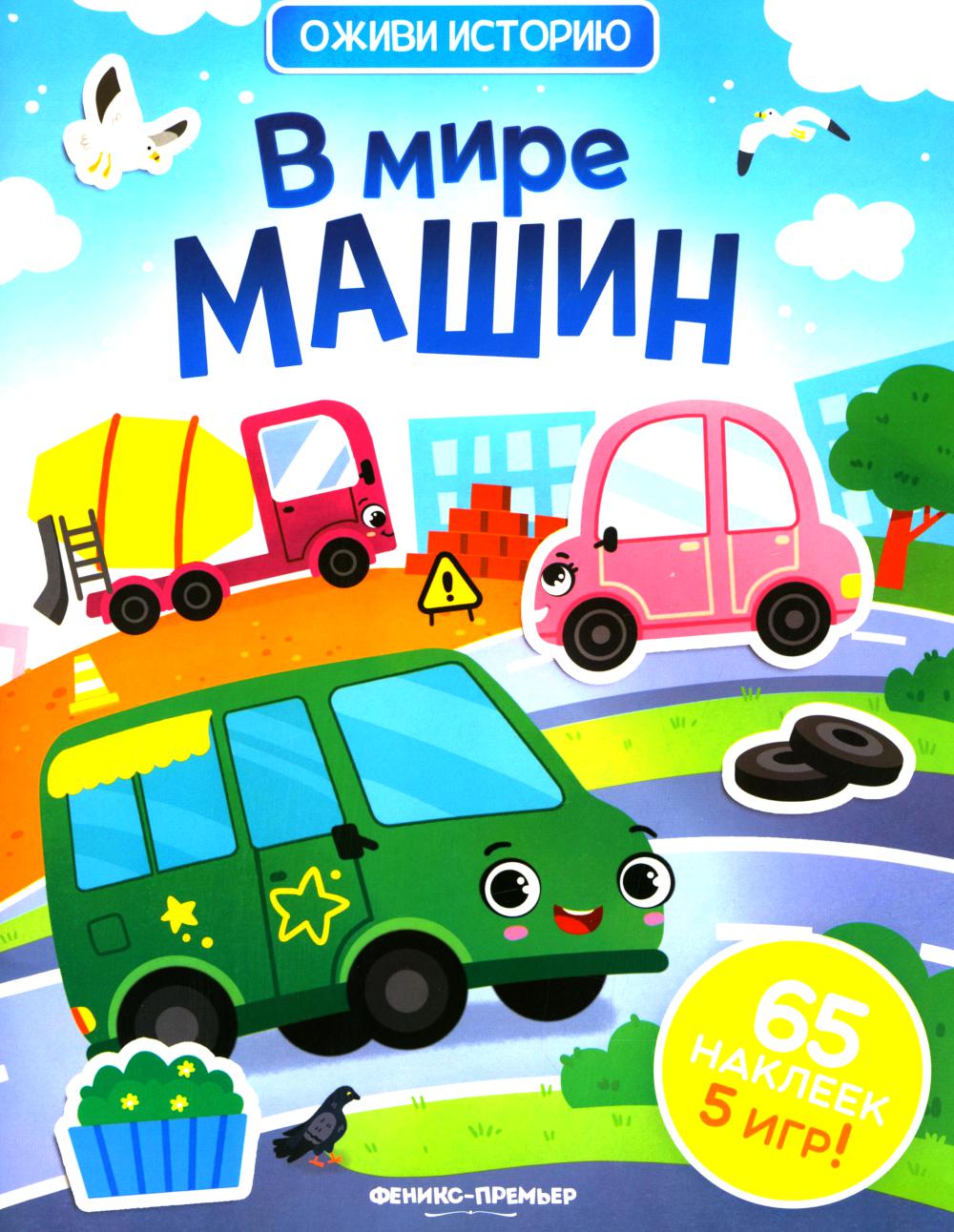 В мире машин: книжка с наклейками (65 наклеек, 5 игр)