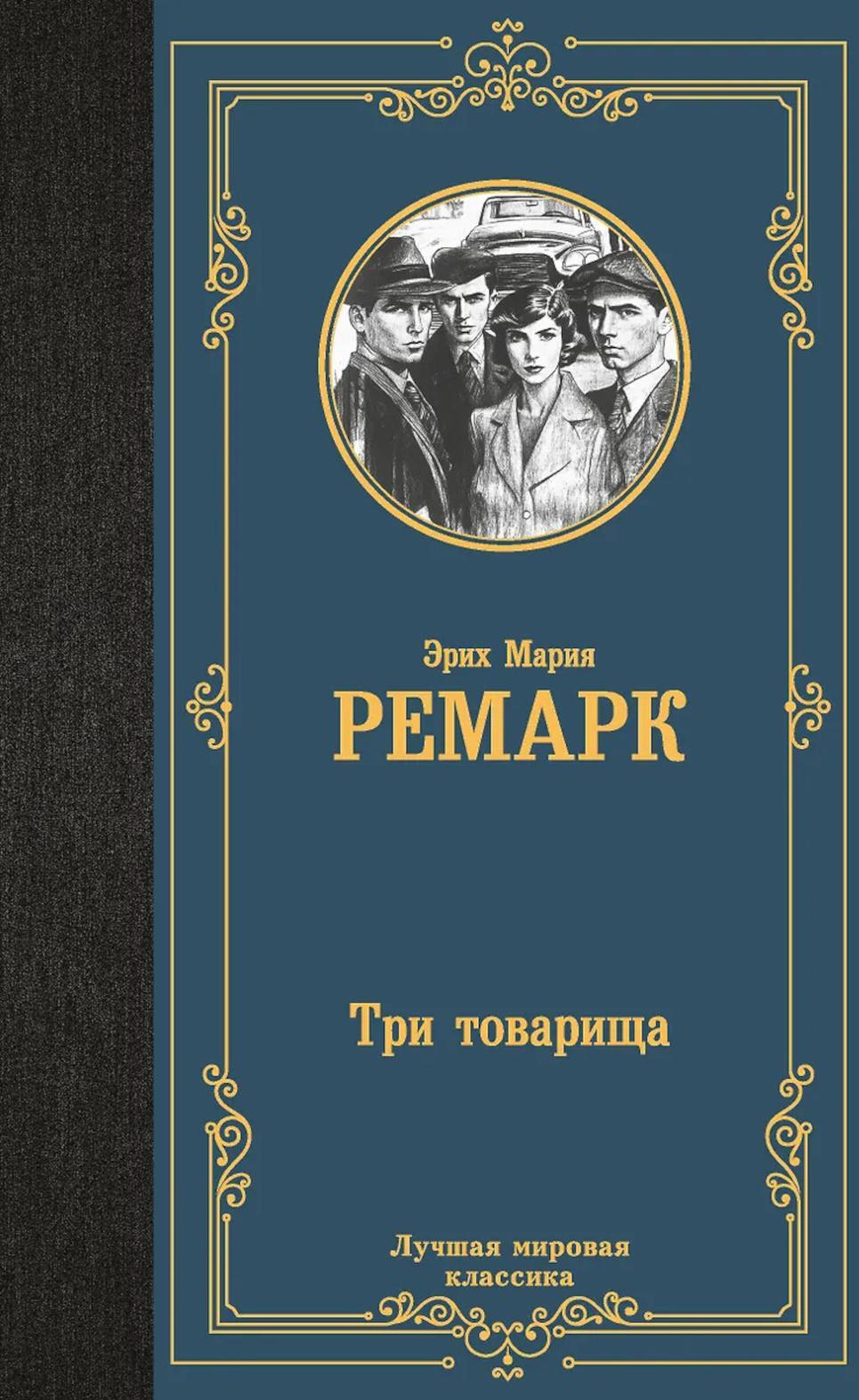 Три товарища: роман