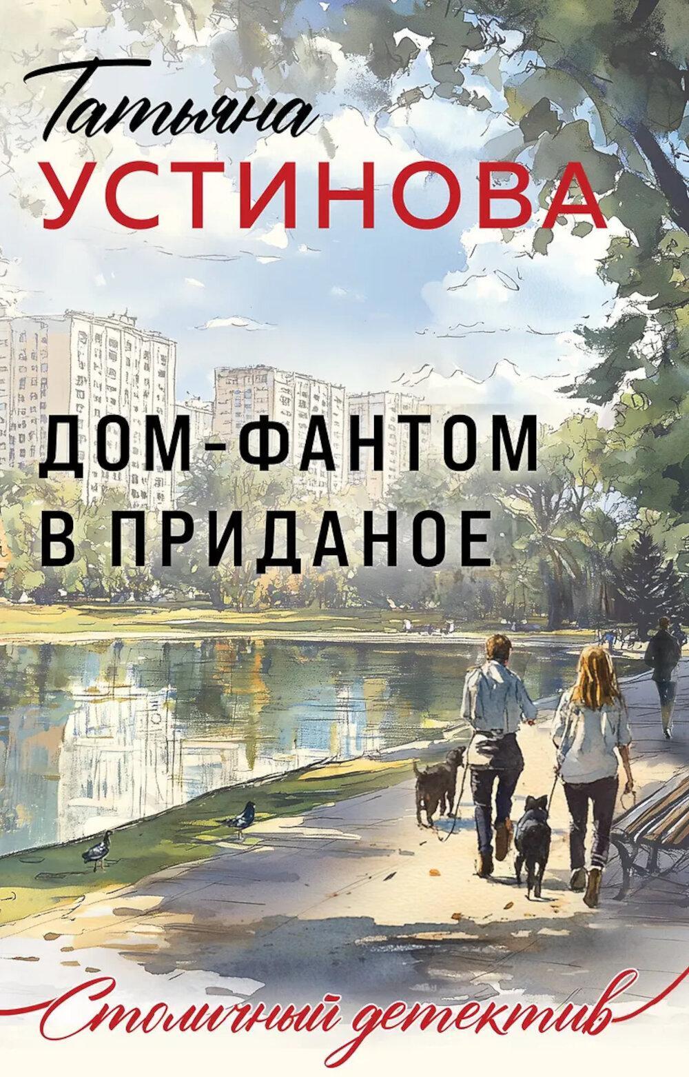 Дом-фантом в приданое: роман