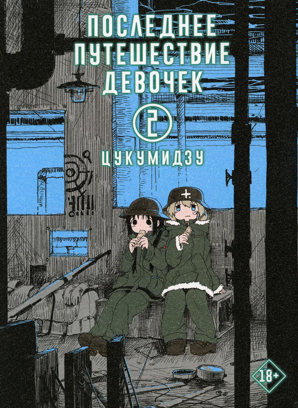 Последнее путешествие девочек. Т. 2: манга