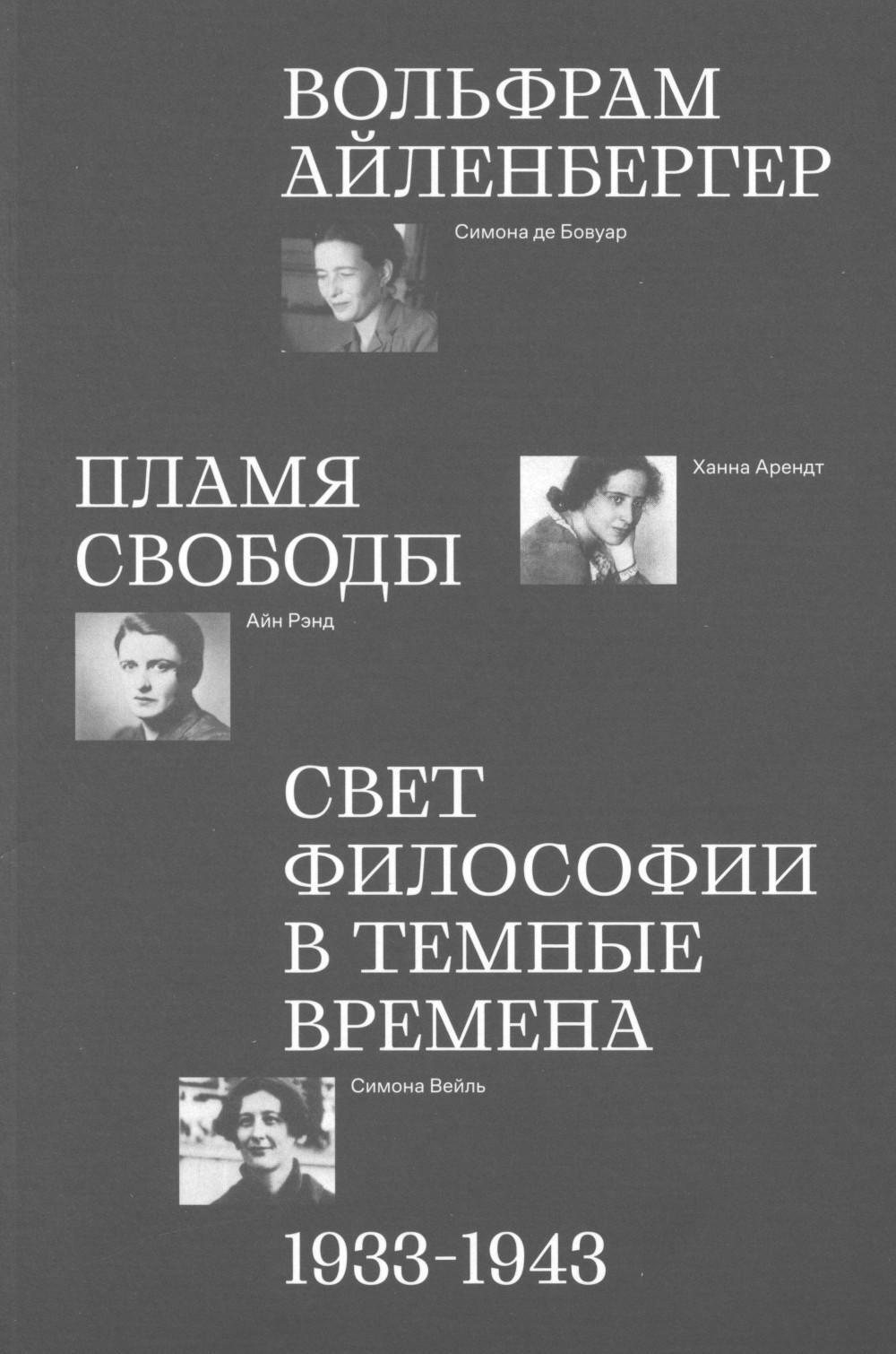 Пламя свободы. Свет философии в темные времена. 1933–1943
