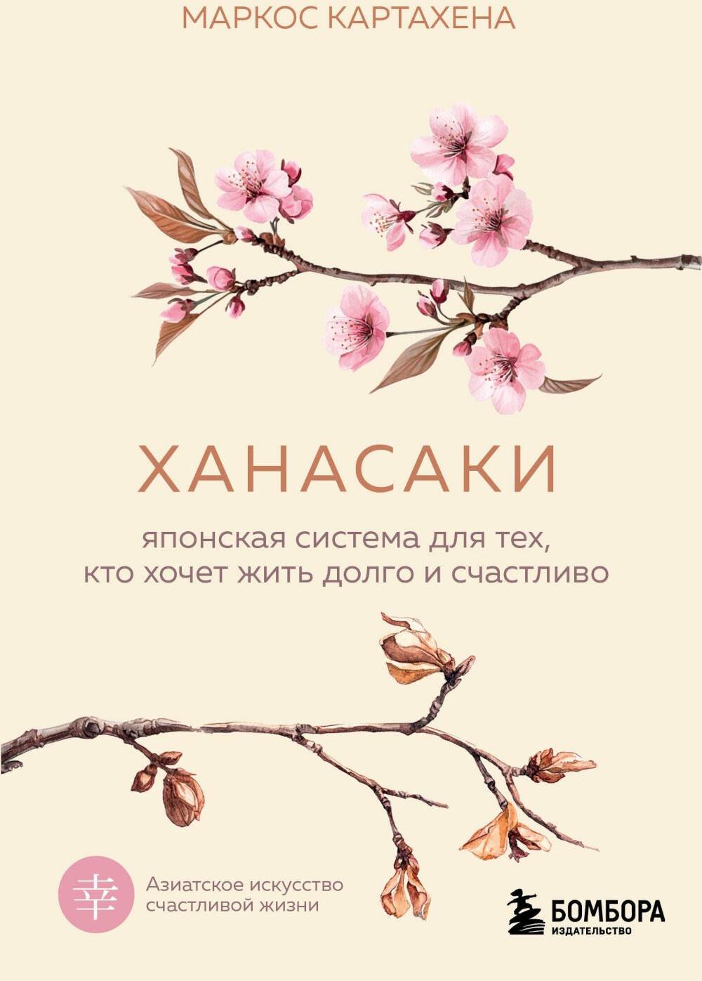 Ханасаки. Японская система для тех, кто хочет жить долго и счастливо
