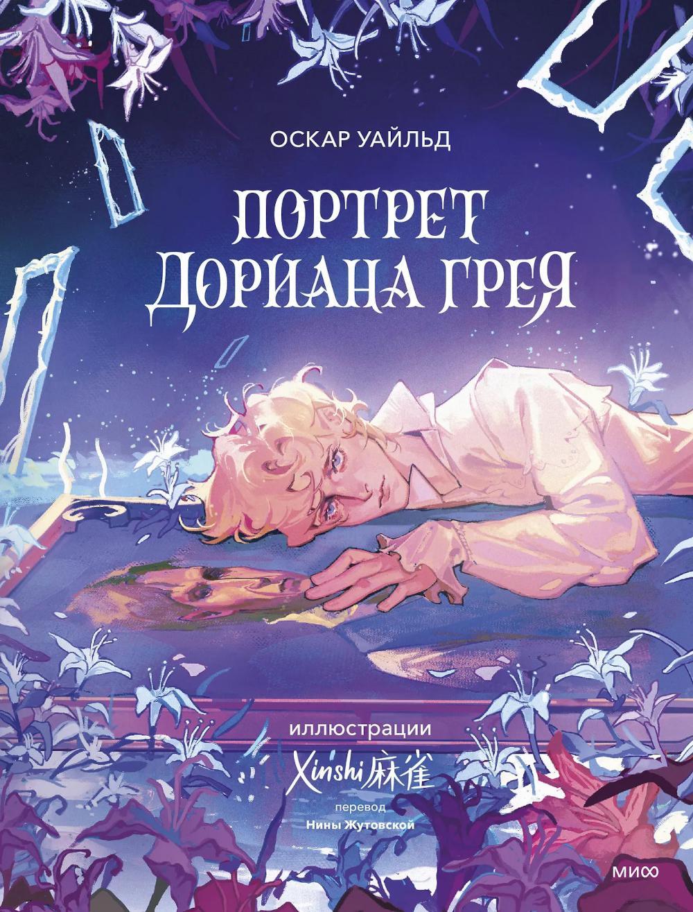 Портрет Дориана Грея