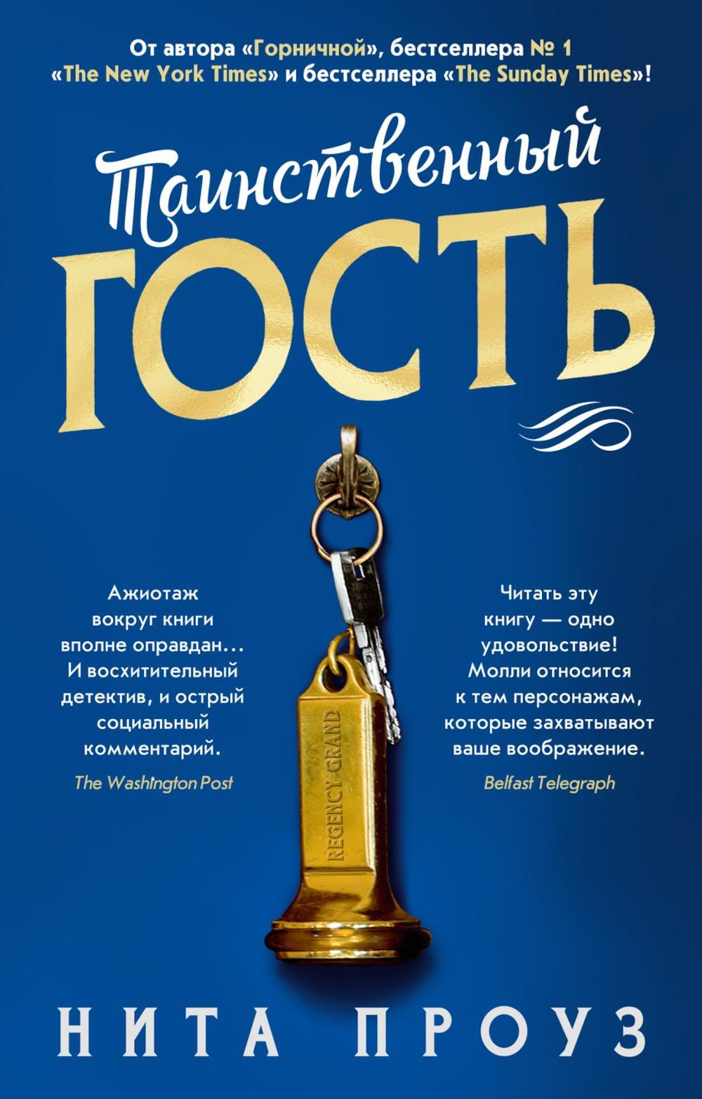 Таинственный гость: роман