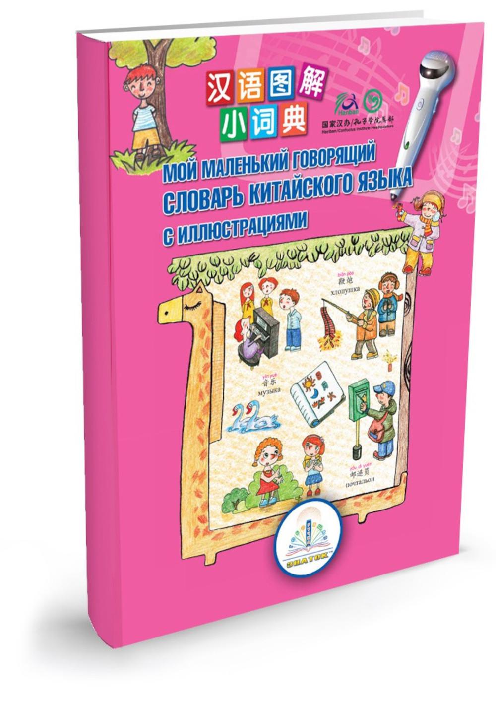 Мой маленький говорящий словарь китайского языка с иллюстрациями