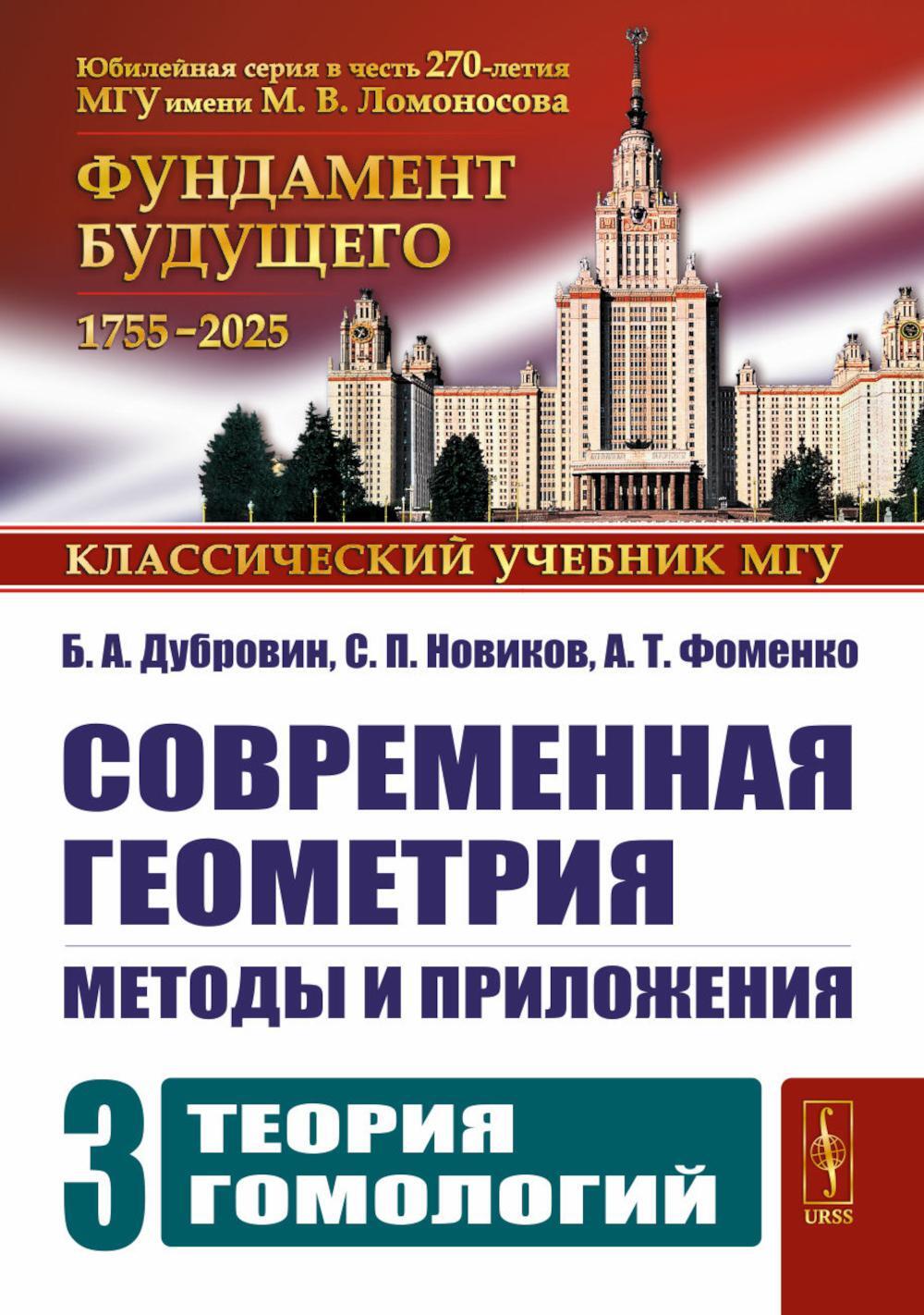 Современная геометрия: Методы и приложения. Т. 3: Теория гомологий. 7-е изд