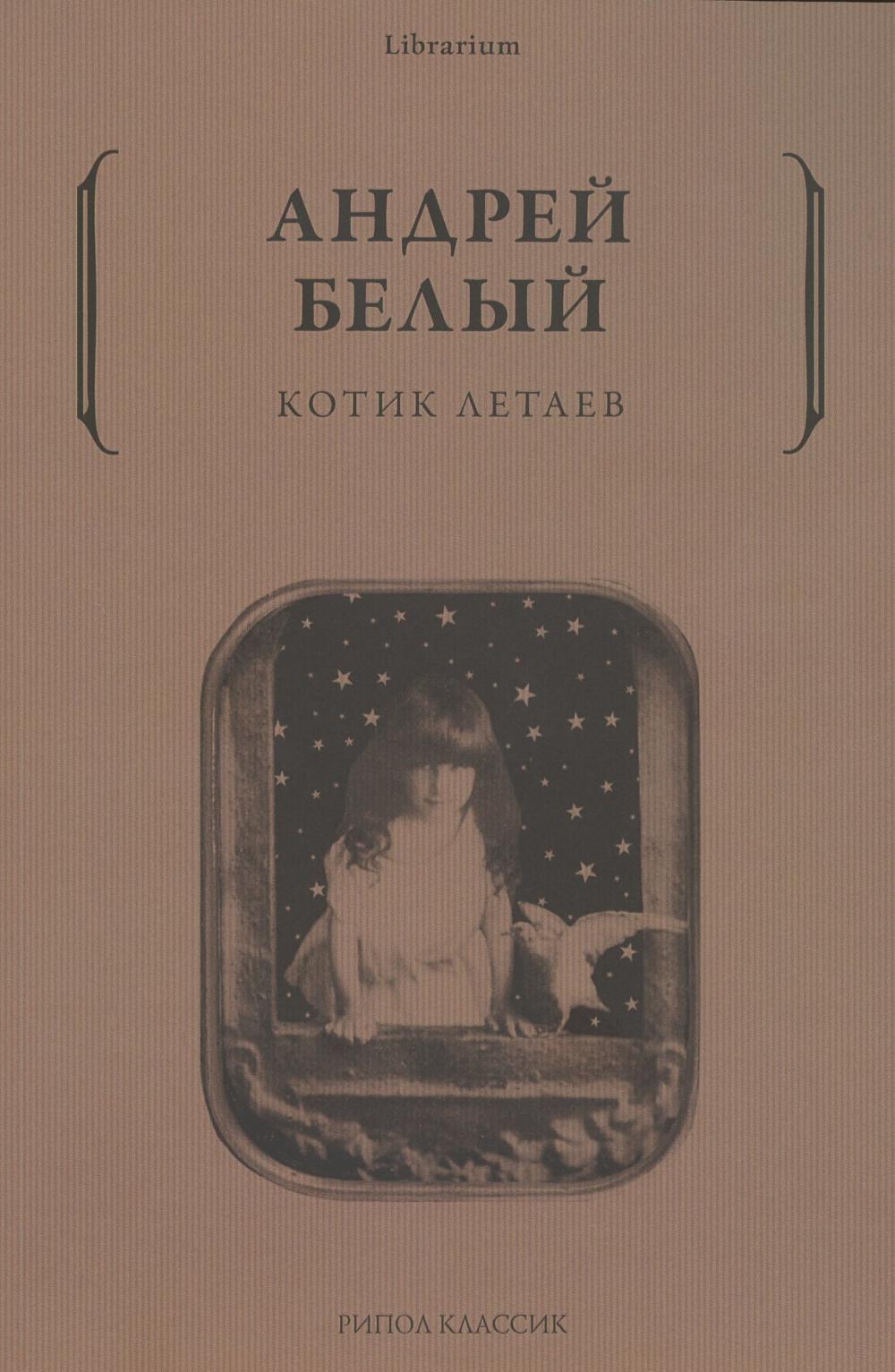 Котик Летаев