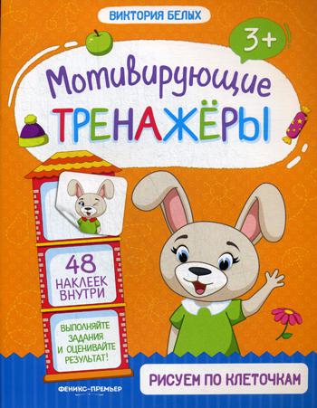 Рисуем по клеточкам: книжка с наклейками