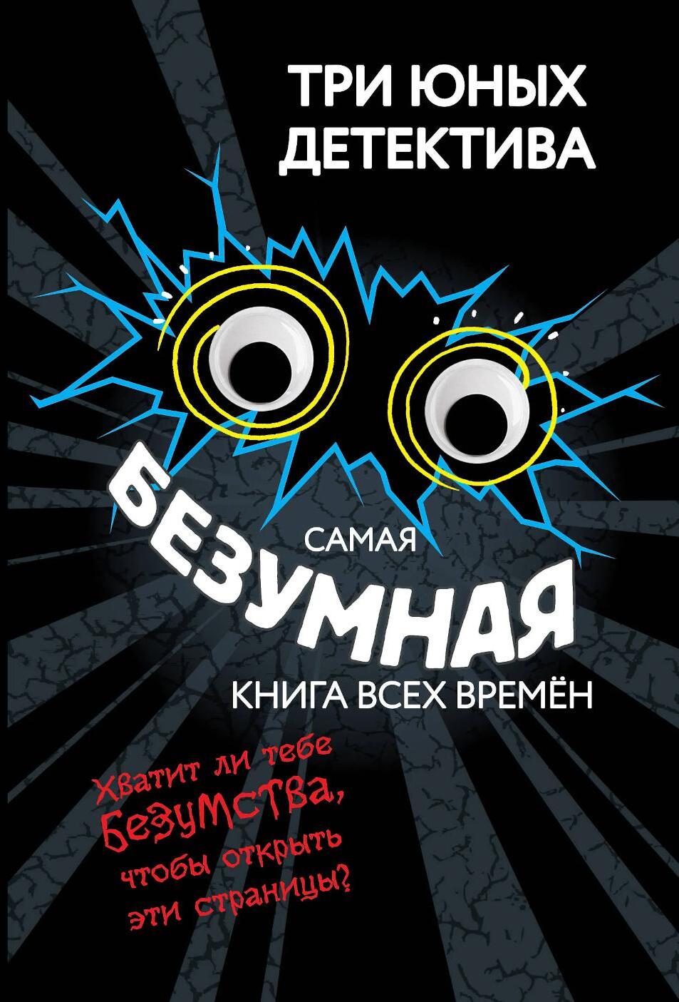 Самая безумная книга всех времён
