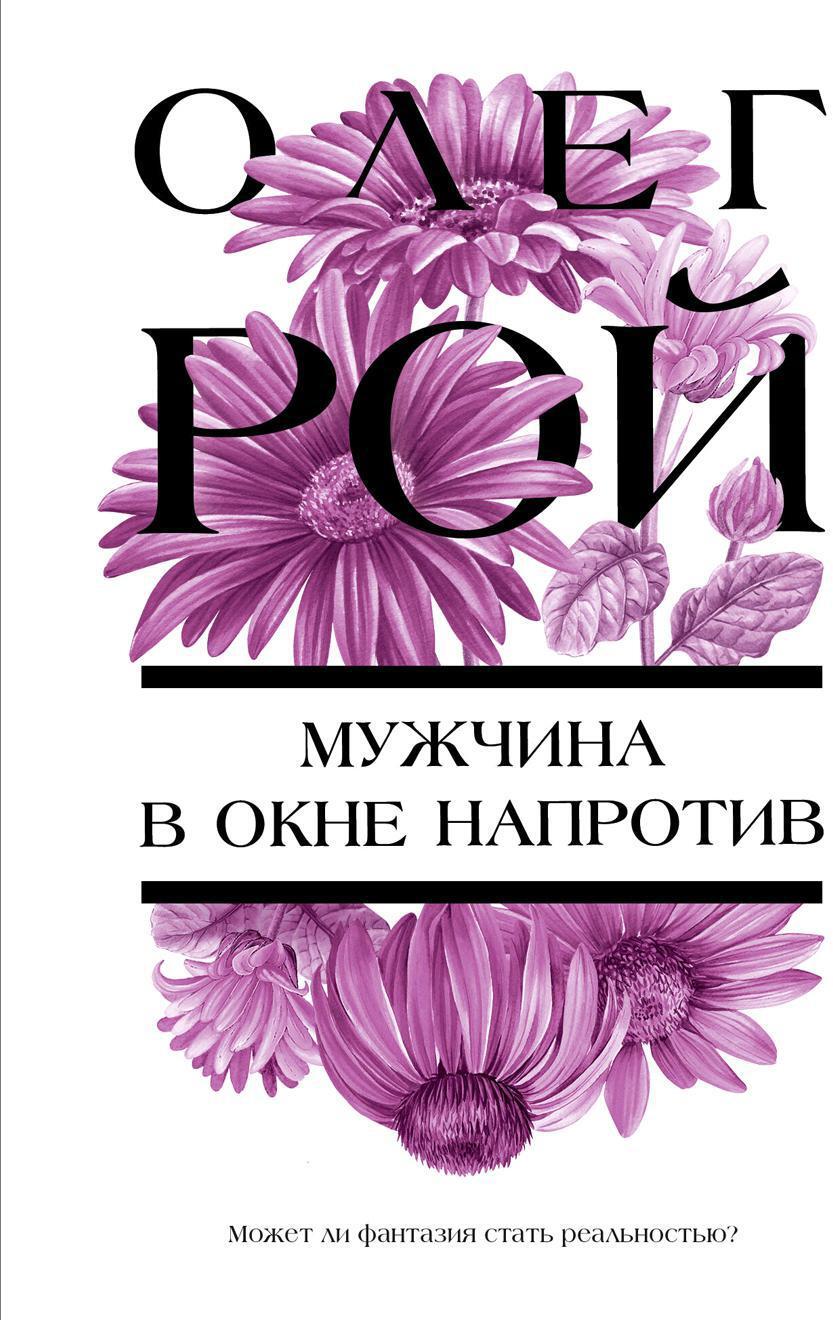Мужчина в окне напротив: роман