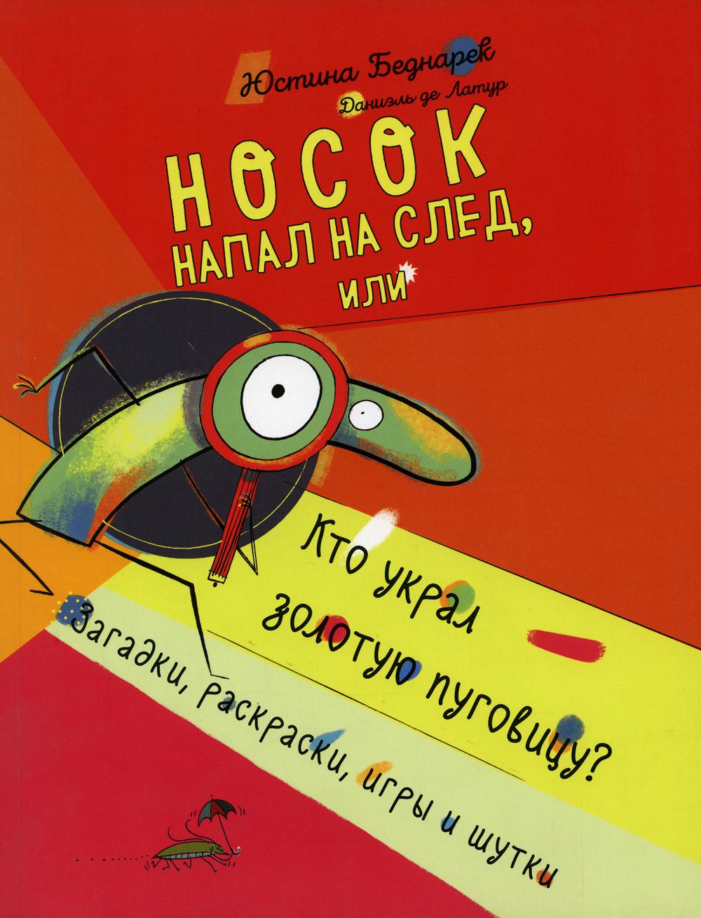 Носок напал на след, или Кто украл золотую пуговицу. Загадки, раскраски, игры и шутки