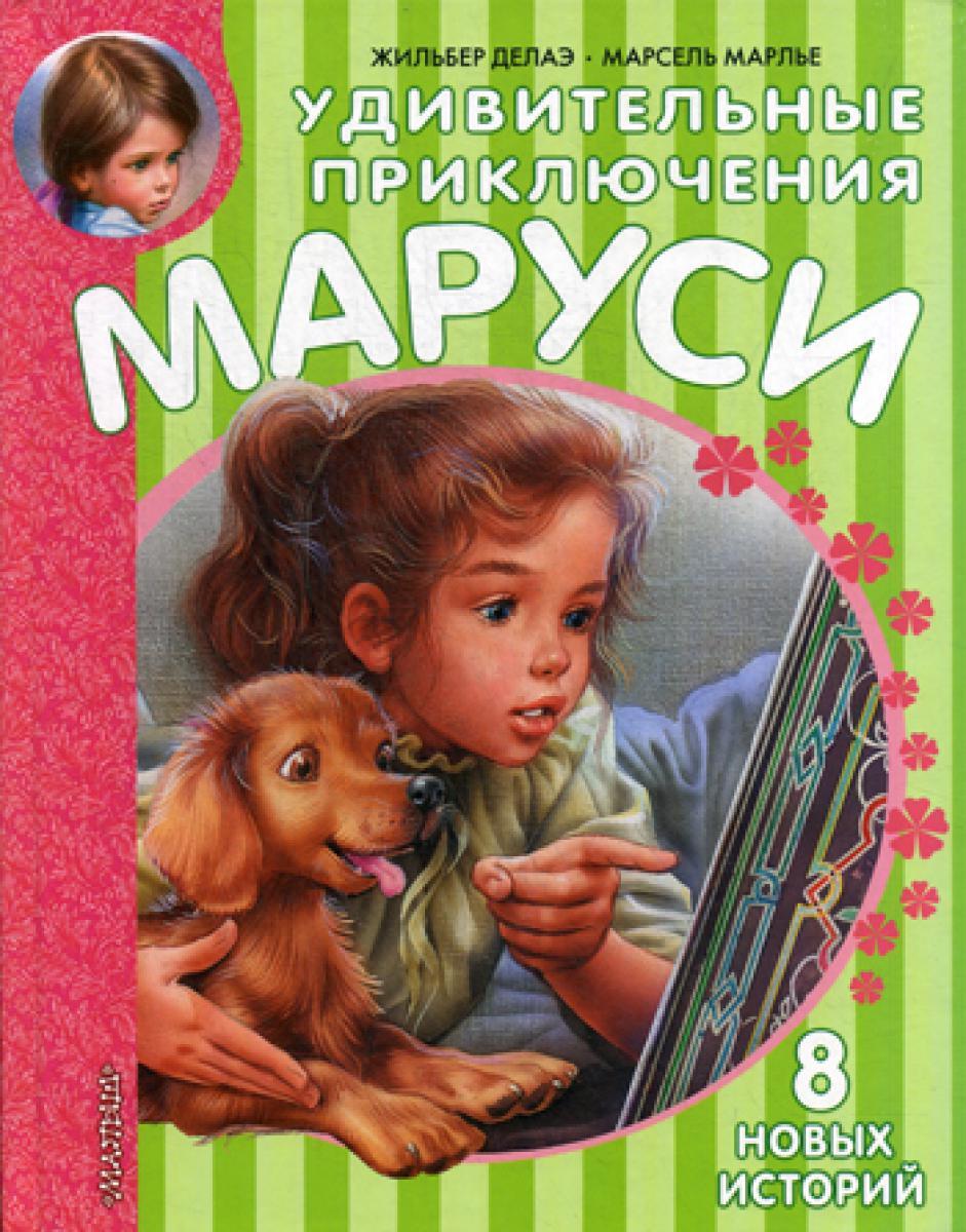 Удивительные приключения Маруси