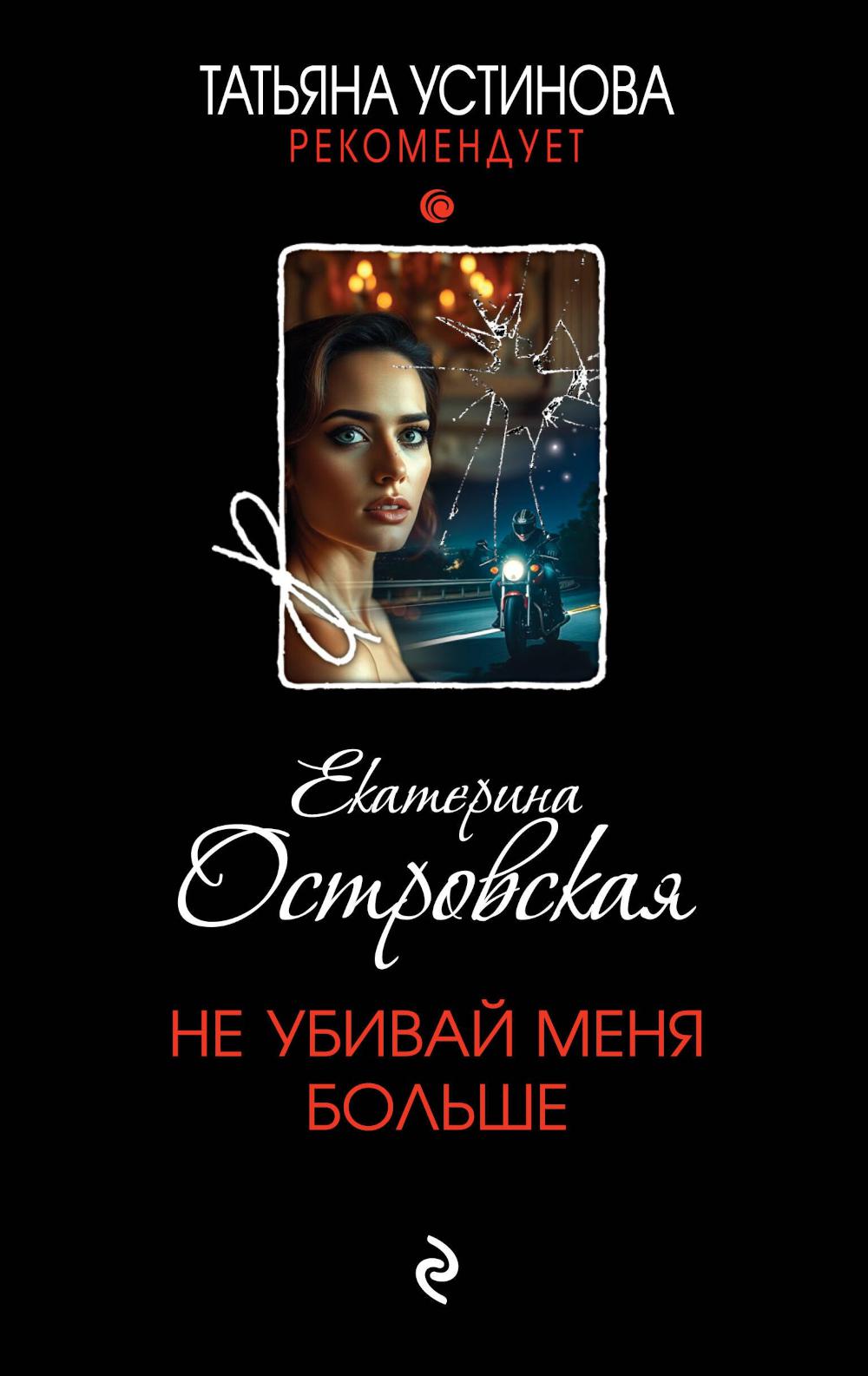 Не убивай меня больше: роман