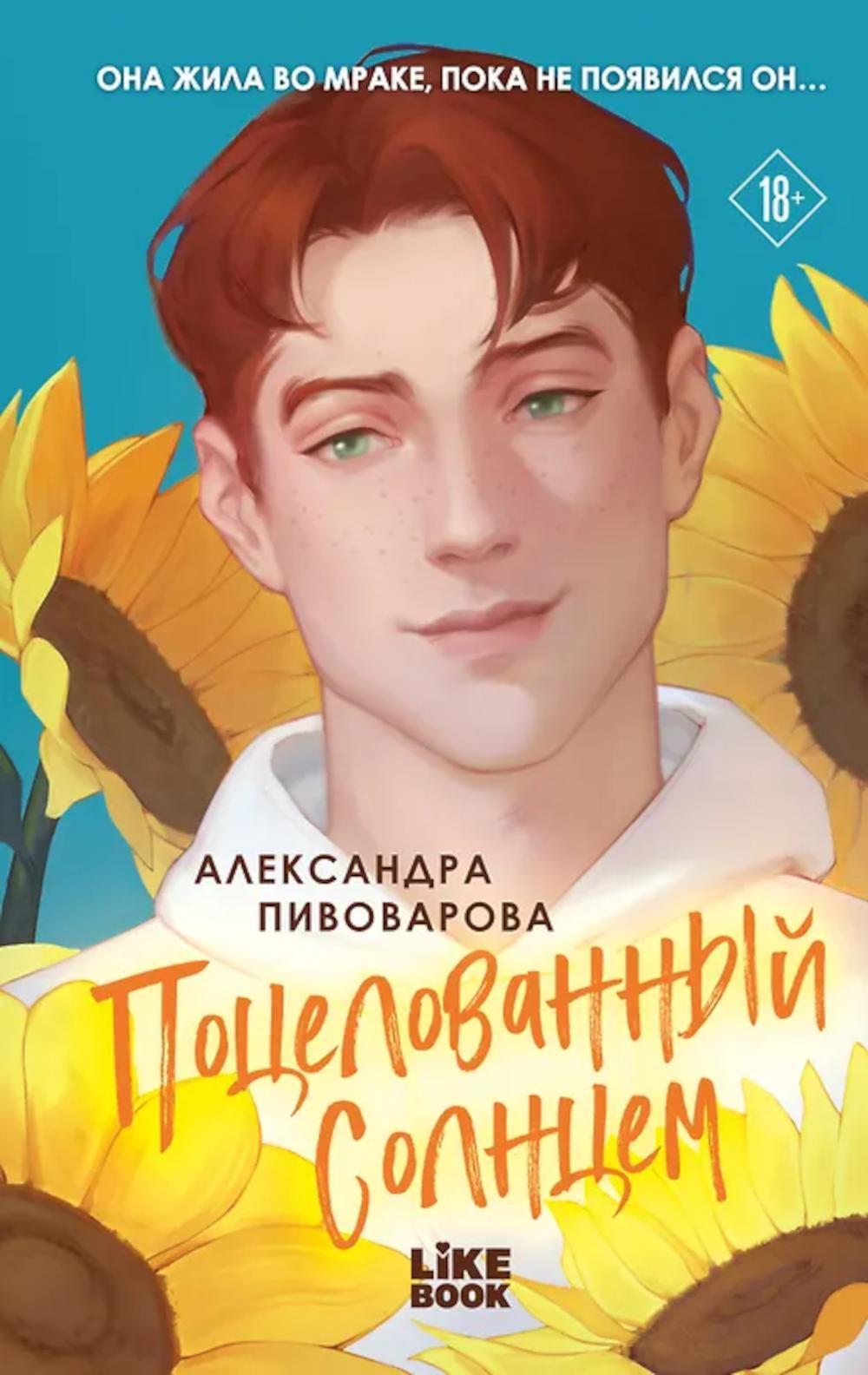 Поцелованный солнцем