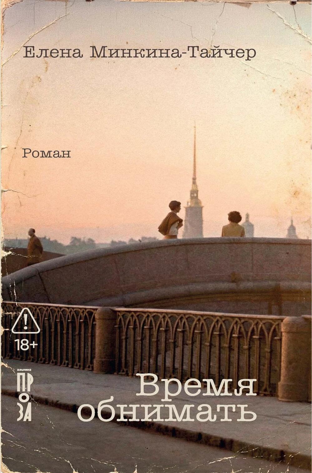 Время обнимать: роман