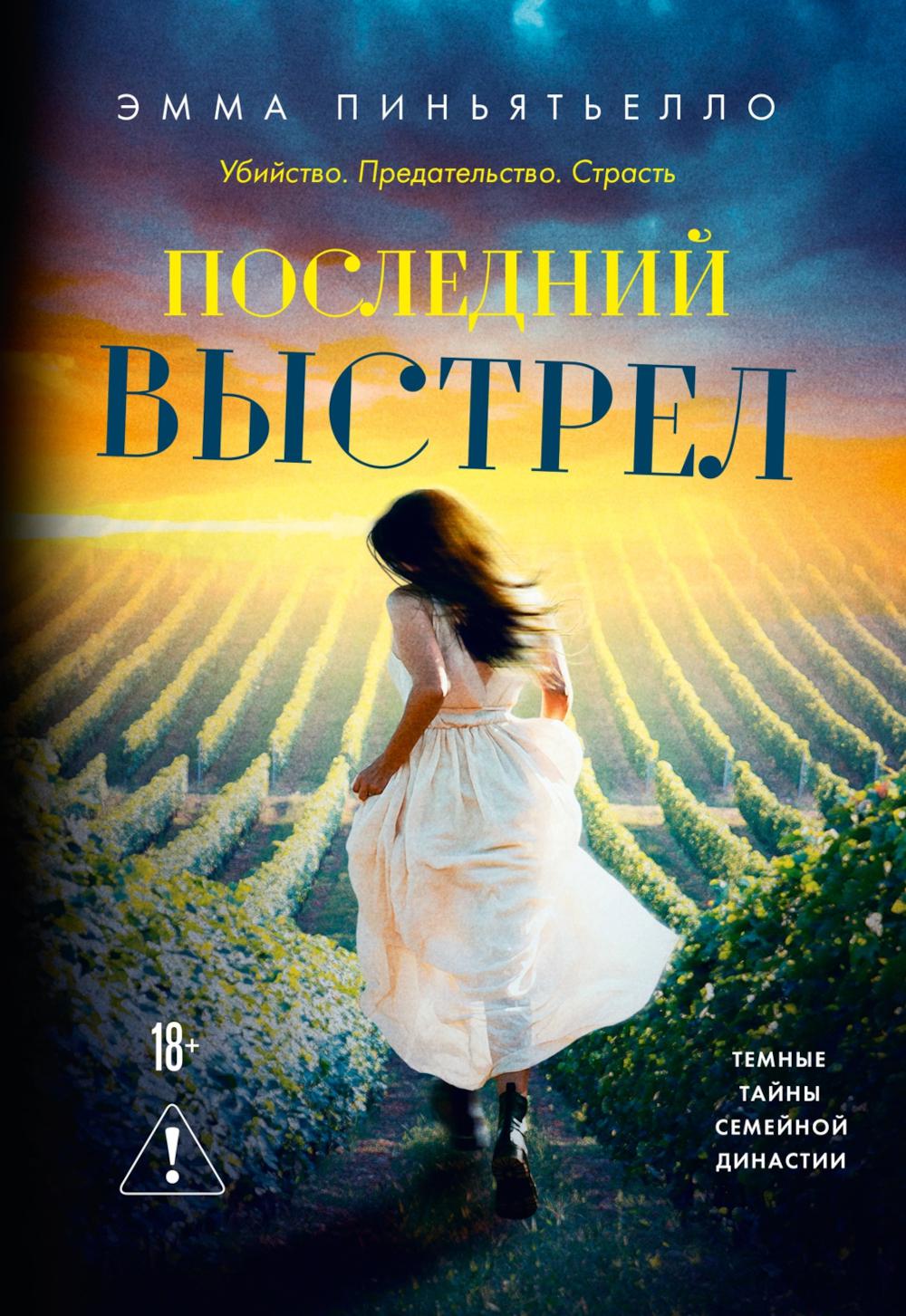 Последний выстрел: роман