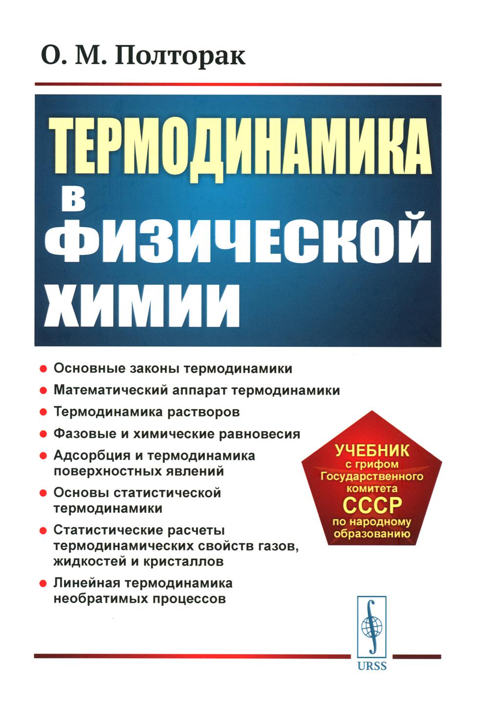 Термодинамика в физической химии: Учебник. 2-е изд