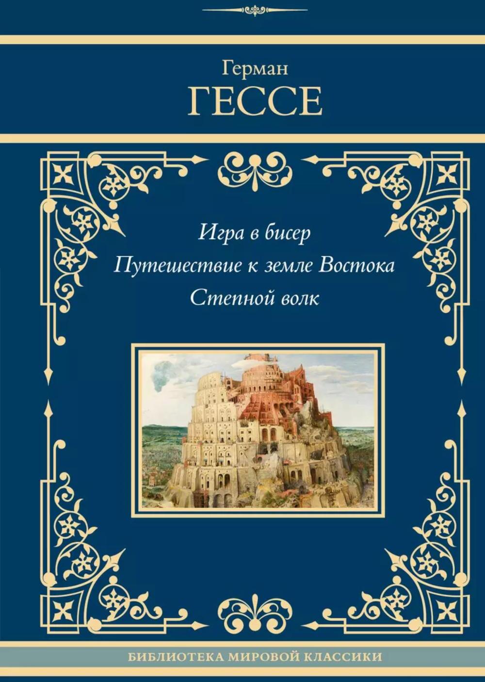 Игра в бисер. Путешествие к земле Востока. Степной волк: сборник