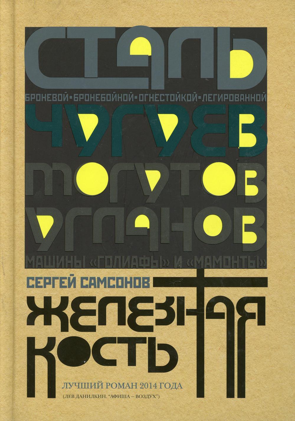 Железная кость: роман