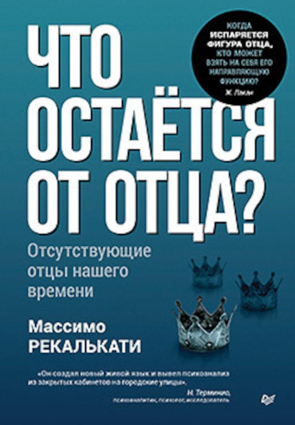 Что остается от отца? Отсутствующие отцы нашего времени