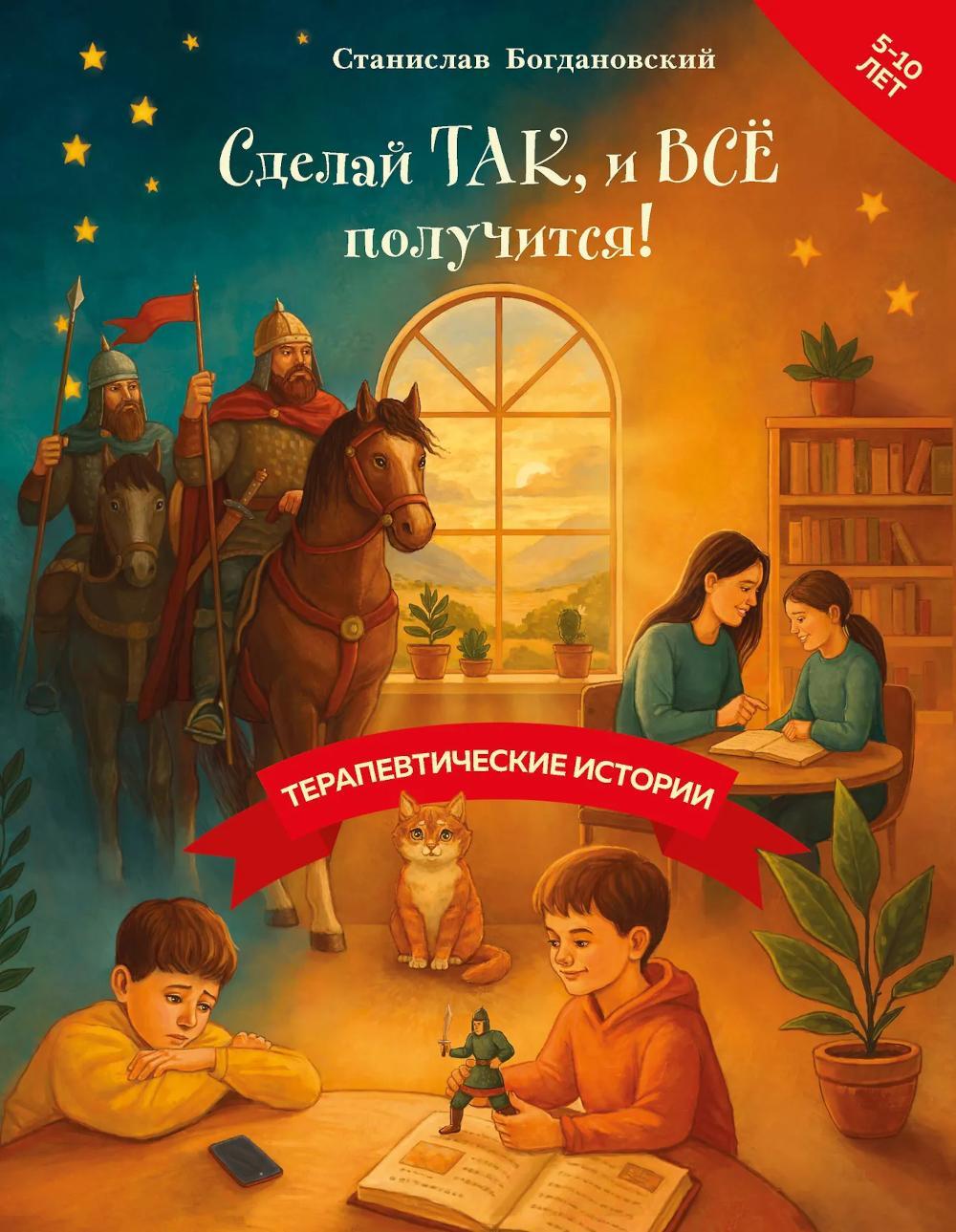 Сделай Так, и Все получится! Терапевтические истории. Кн. 3