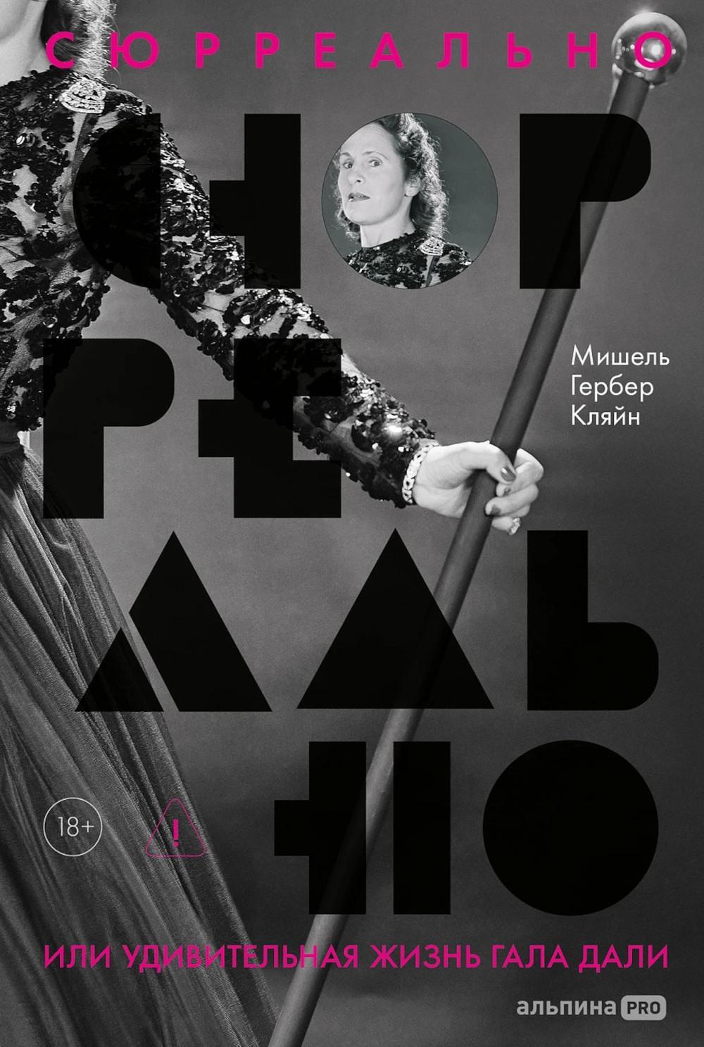 Сюрреально, или Удивительная жизнь Гала Дали