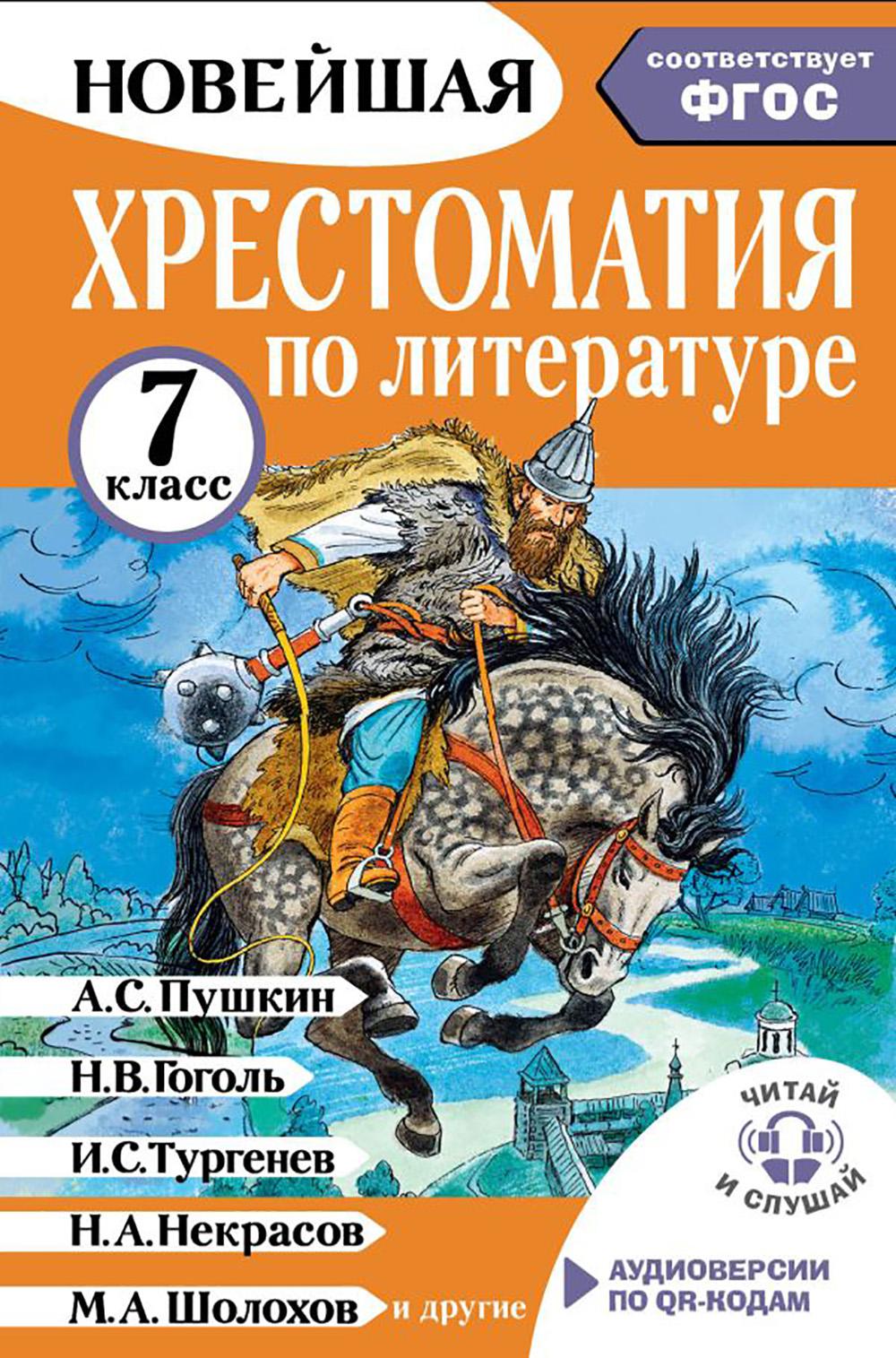 Хрестоматия по литературе 7 класс