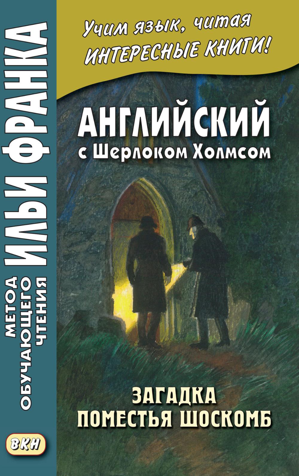 Английский с Шерлоком Холмсом. Загадка поместья Шоскомб
