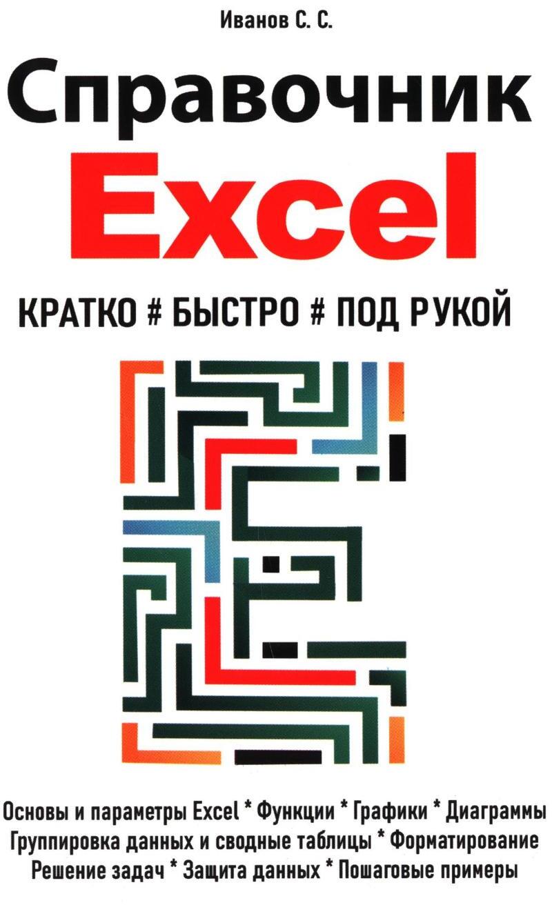Справочник Excel. Кратко, быстро, под рукой