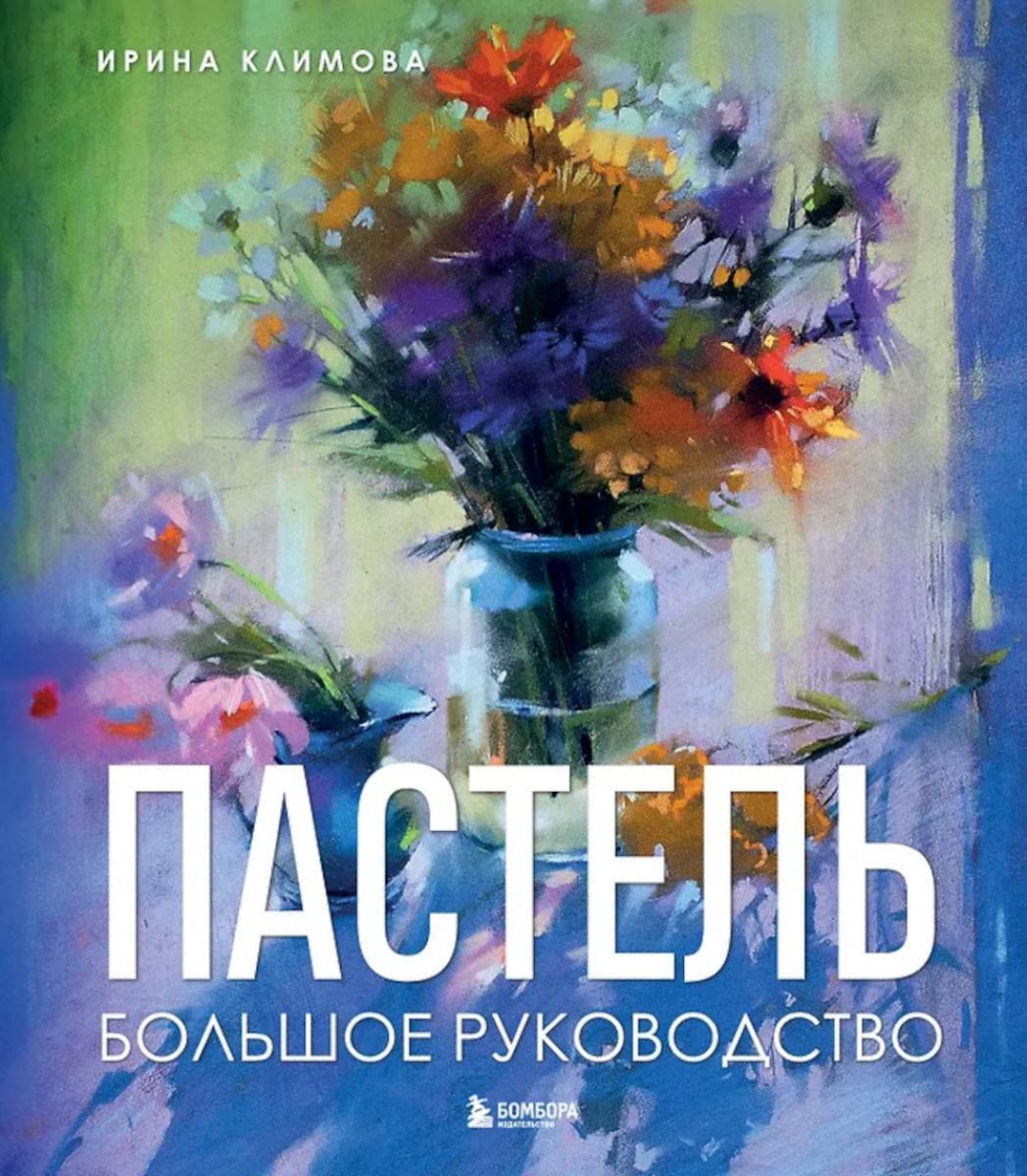 Пастель. Большое руководство. (Подарочные издания)