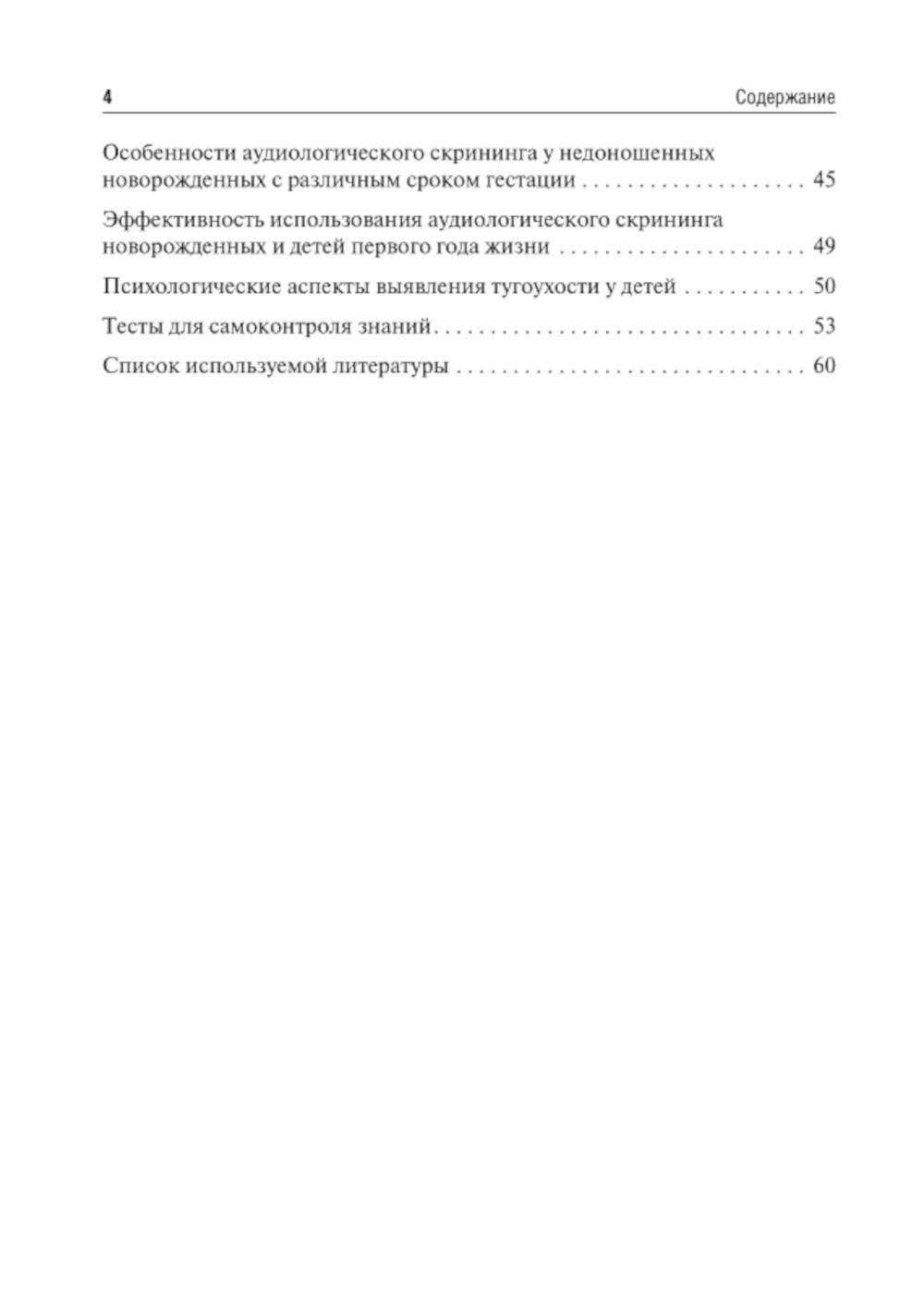 Скрининг слуха у детей первого года жизни: Учебное пособие