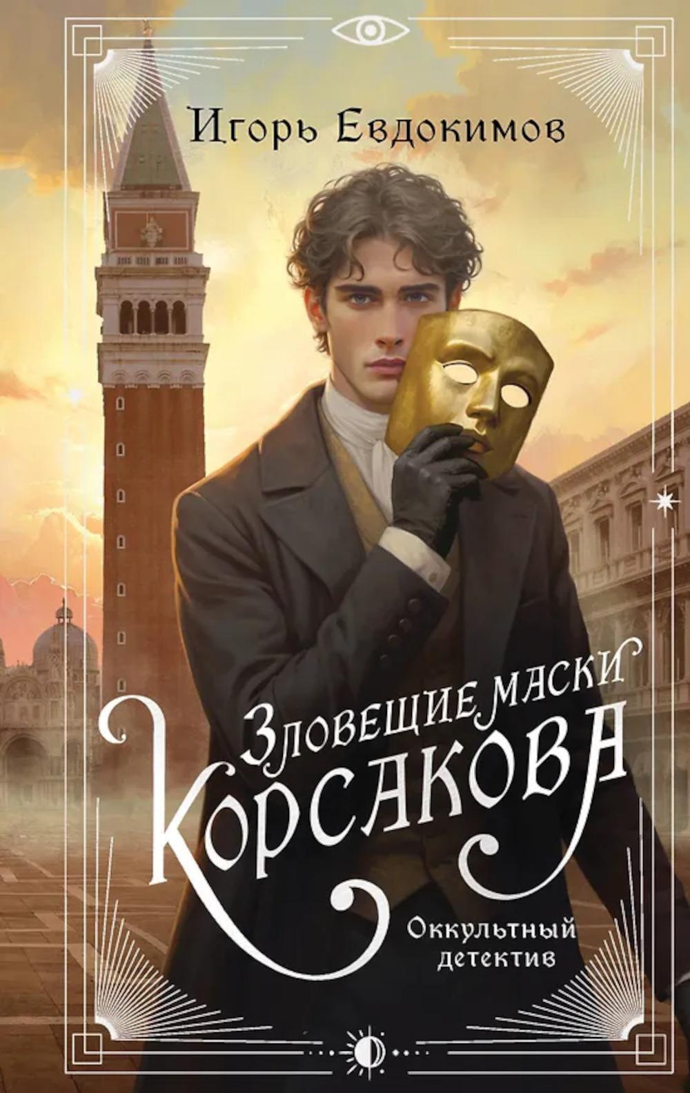 Зловещие маски Корсакова