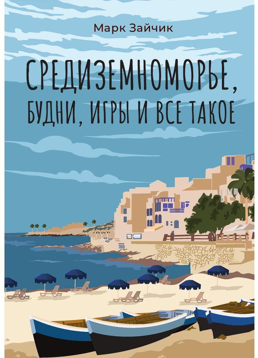 Средиземноморье, будни, игры и все такое
