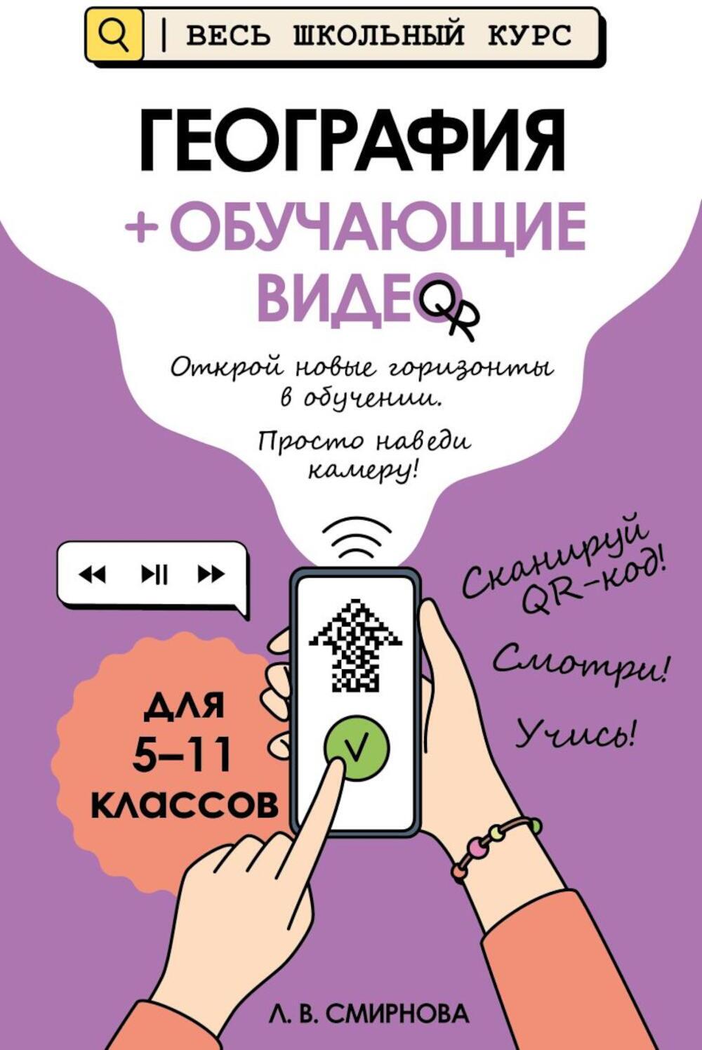 География (+ обучающие видео)