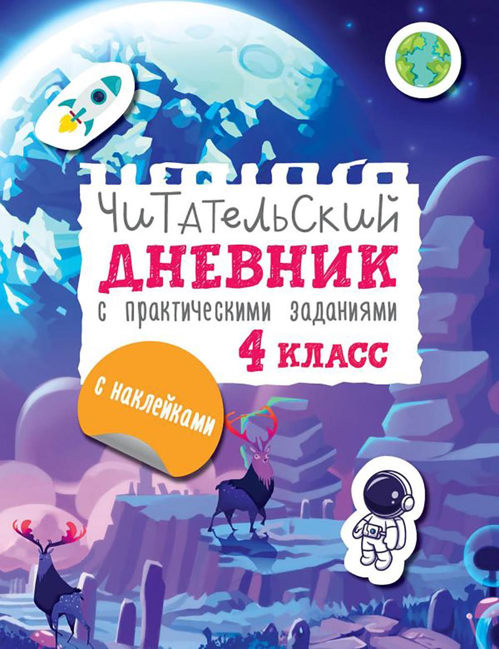 Читательский дневник с практическими заданиями и наклейками. 4 класс