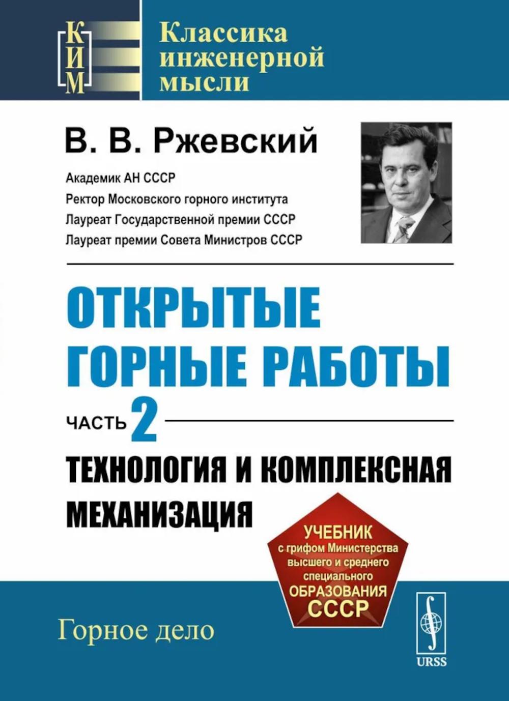 Открытые горные работы. Ч. 2: Технология и комплексная механизация