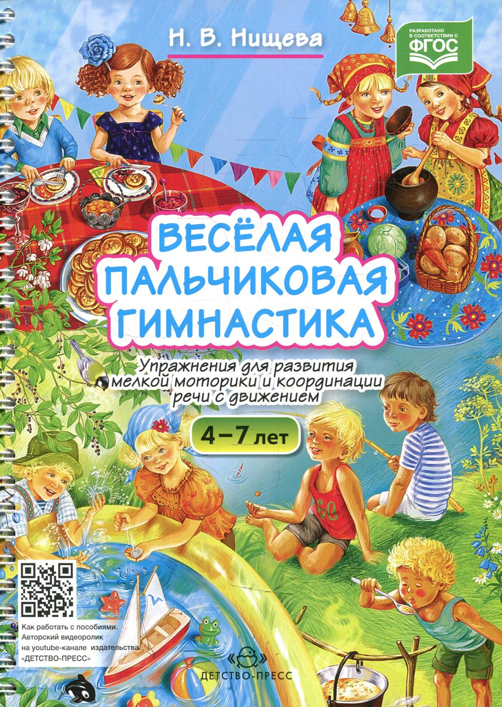 Весёлая пальчиковая гимнастика. Упражнения для развития мелкой моторики и координации речи с движением. 4-7 лет