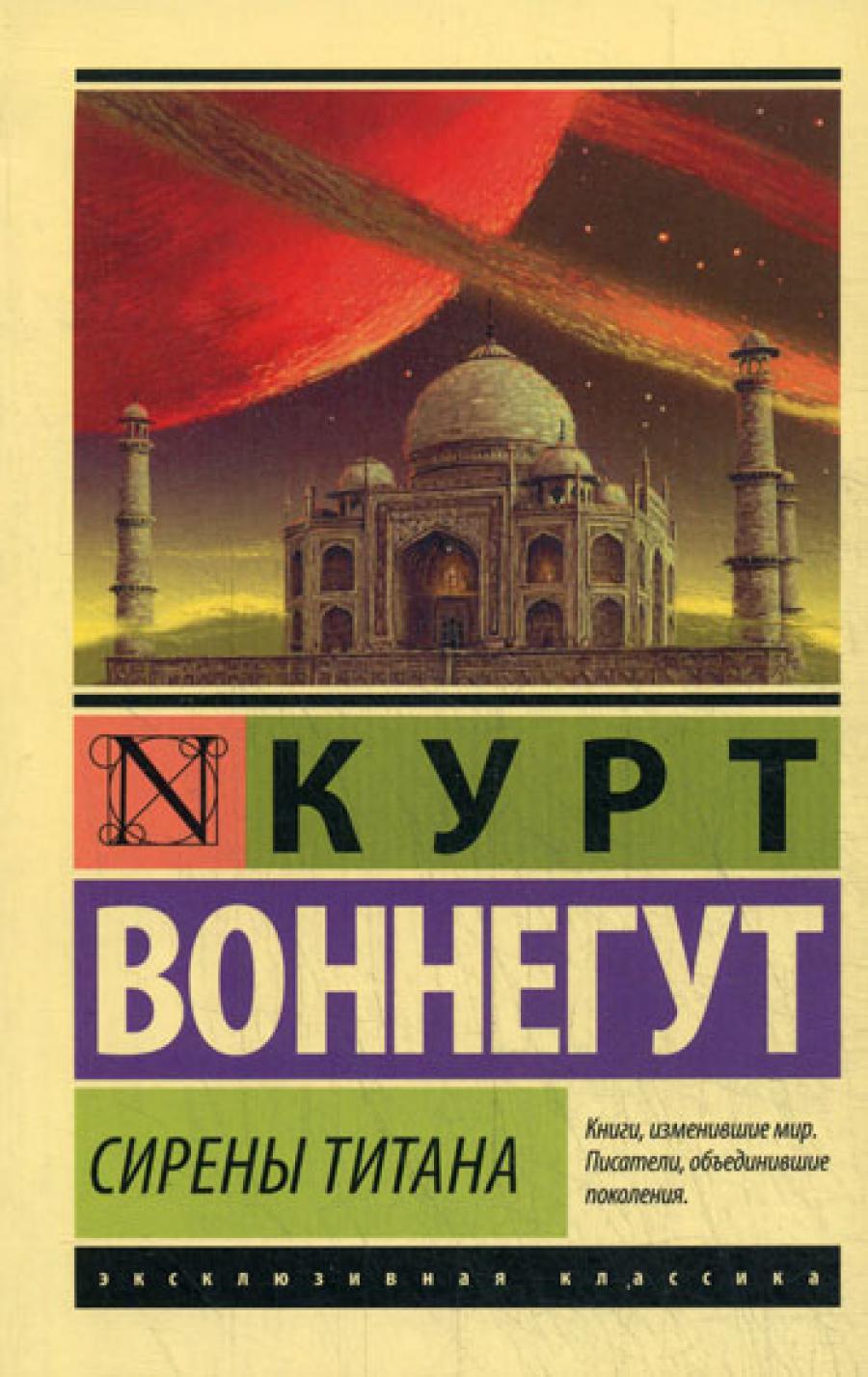 Сирены Титана: роман