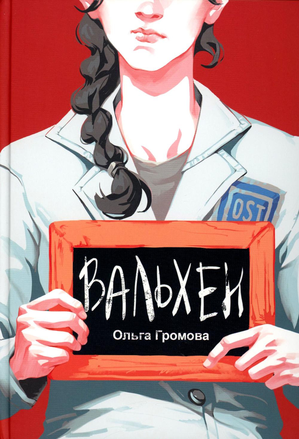 Вальхен. 3-е изд., испр