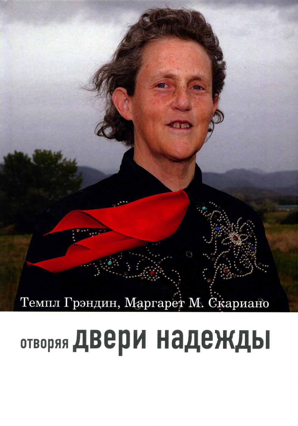 Отворяя двери надежды. Мой опыт преодоления аутизма