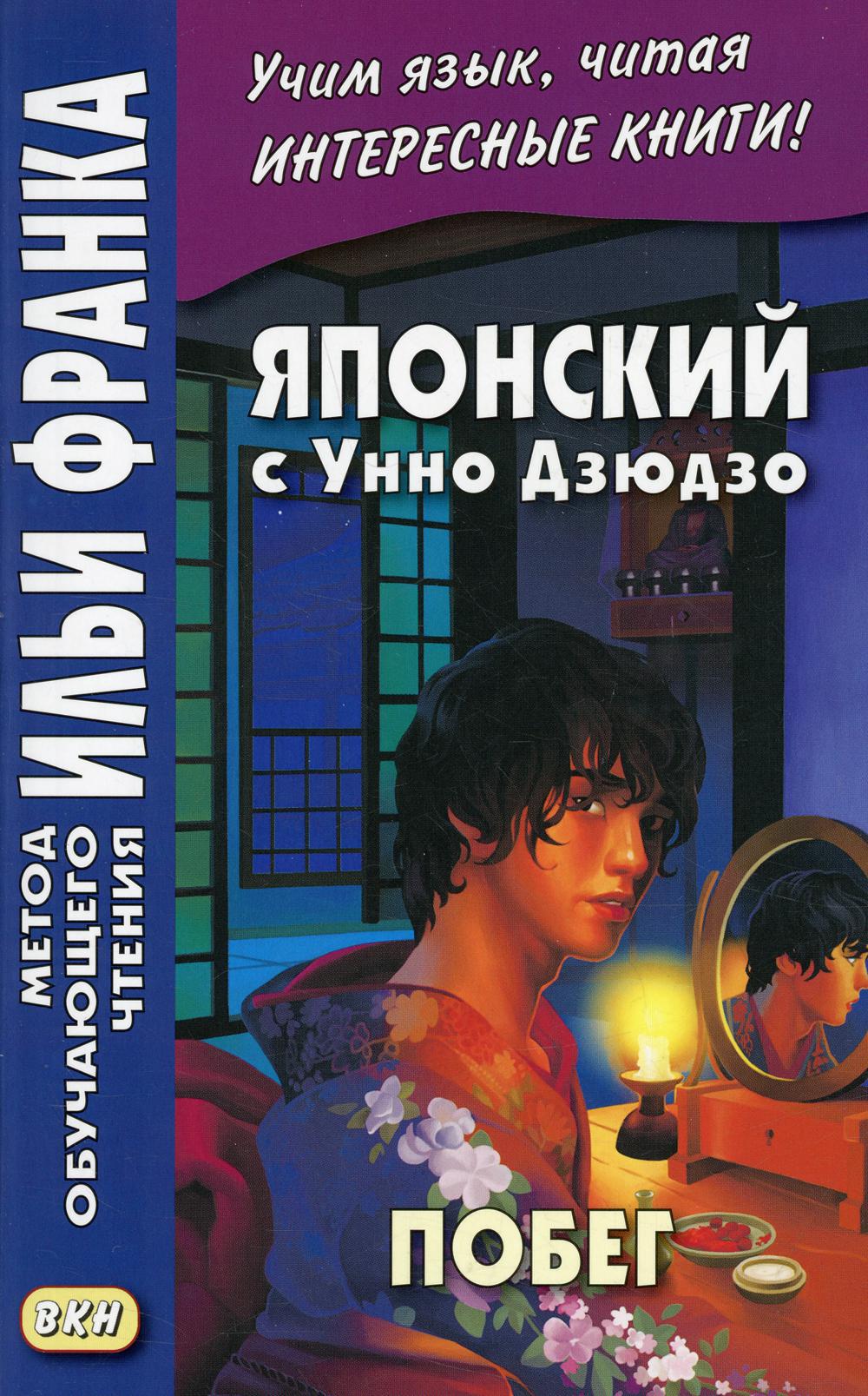Японский с Унно Дзюдзо. Побег