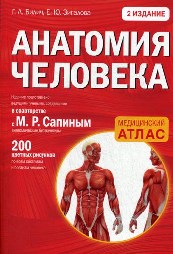 Анатомия человека. Медицинский атлас. 2-е изд