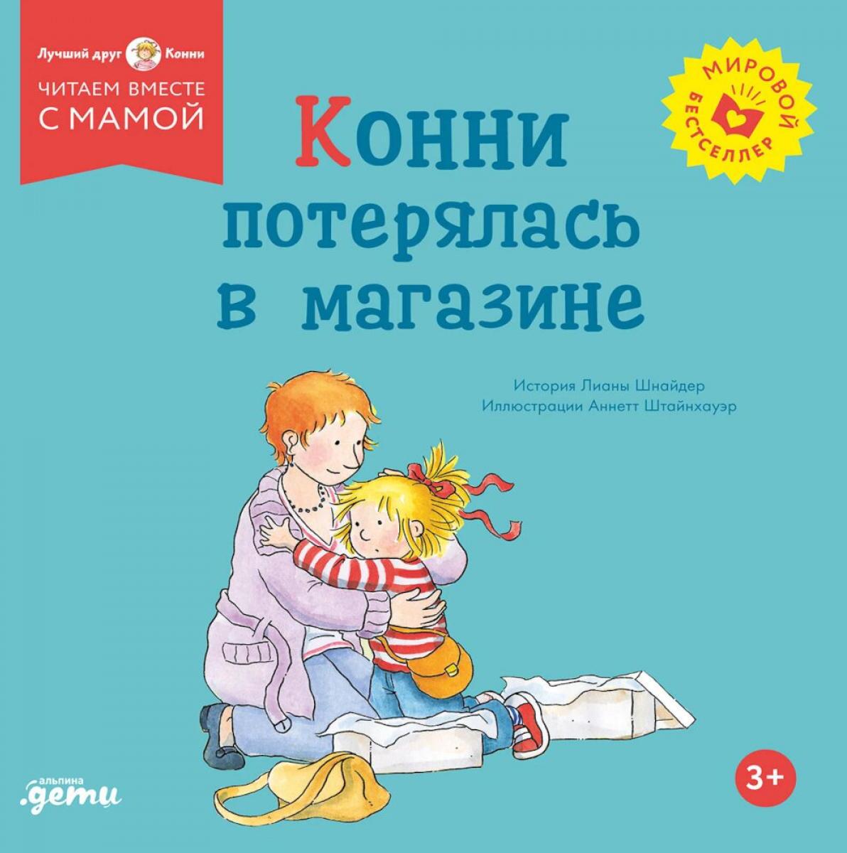 Конни потерялась в магазине