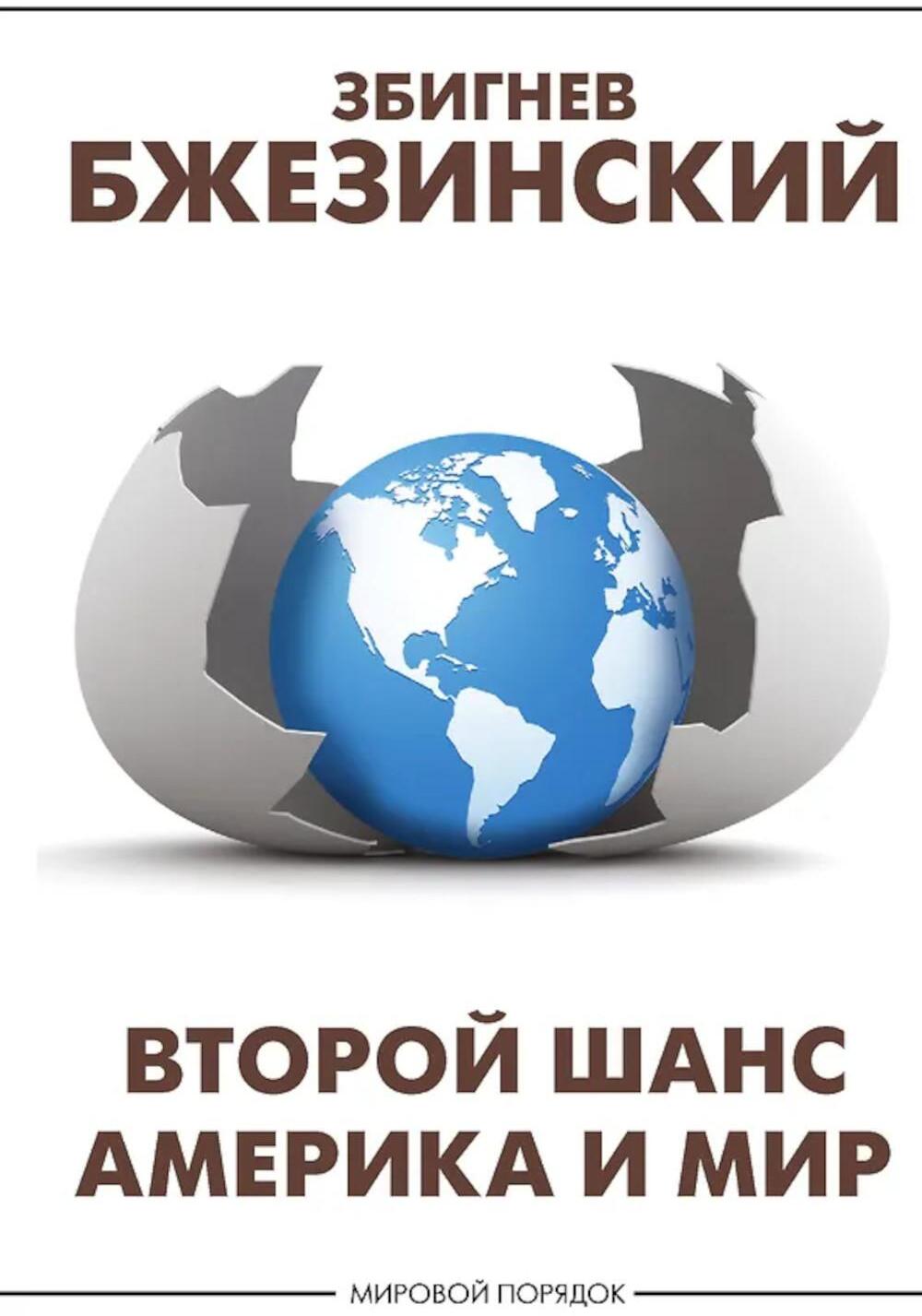 Второй шанс. Америка и мир